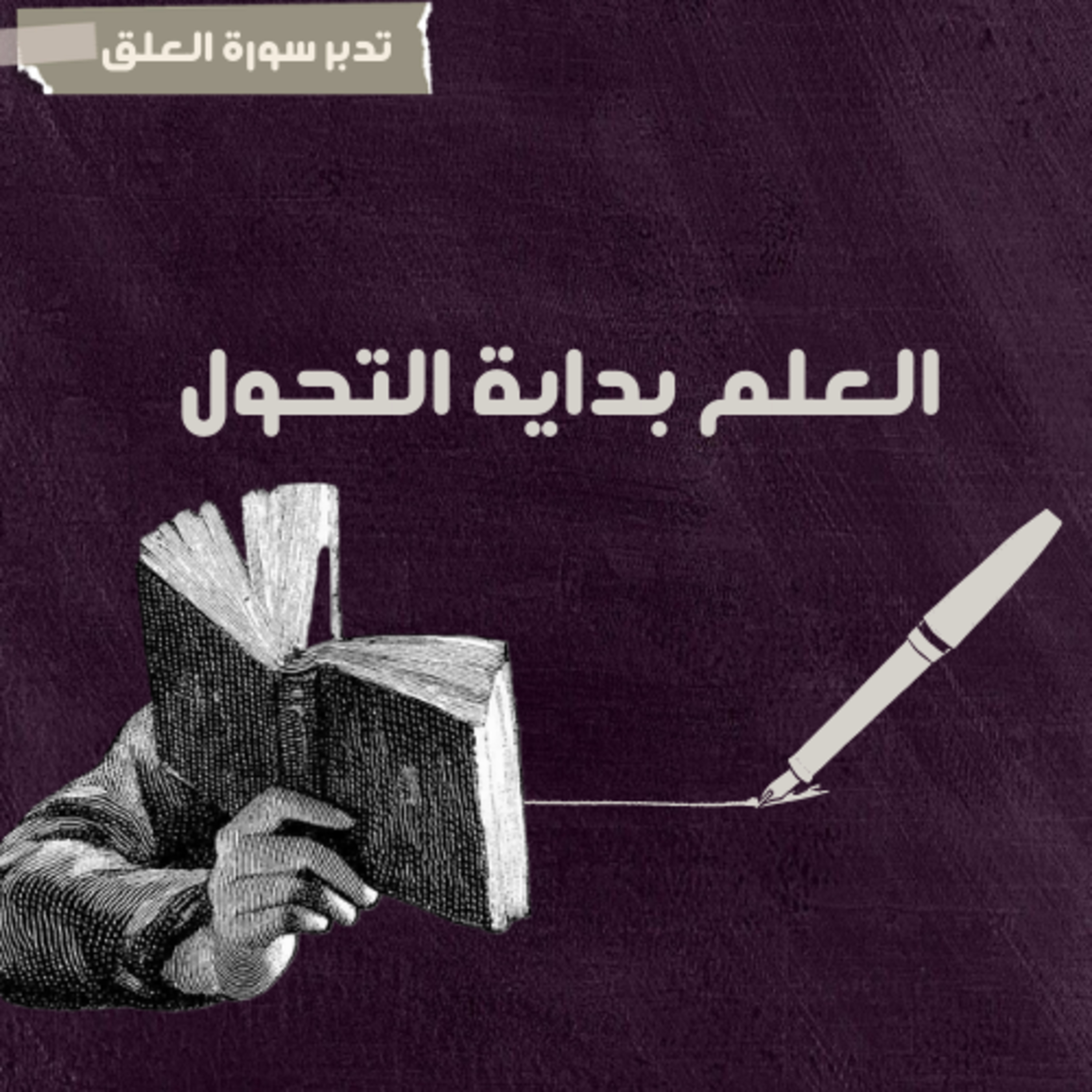 لماذا بدأ القرآن بكلمة "اقرأ"؟ episode artwork