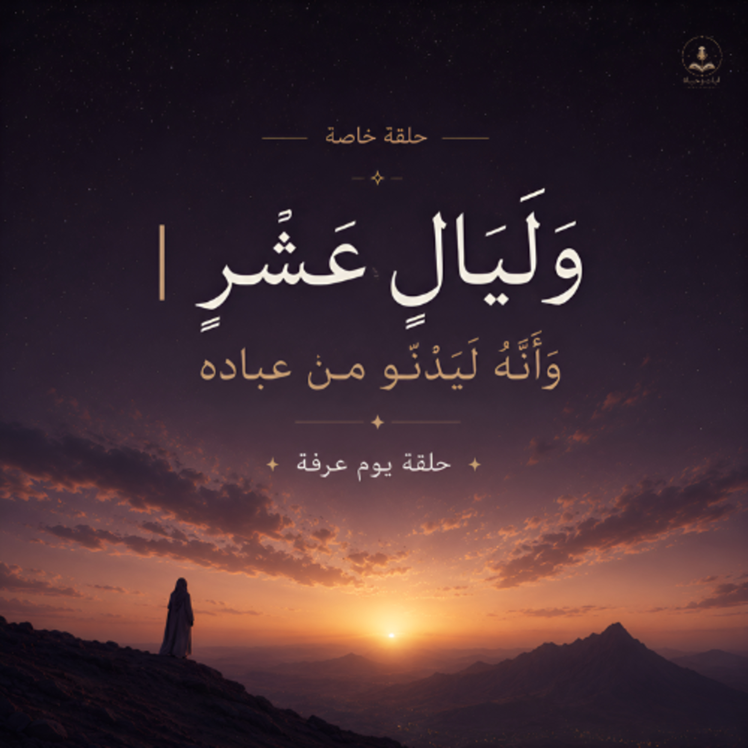 ماذا يعني أن يدنو الله منا؟ episode artwork