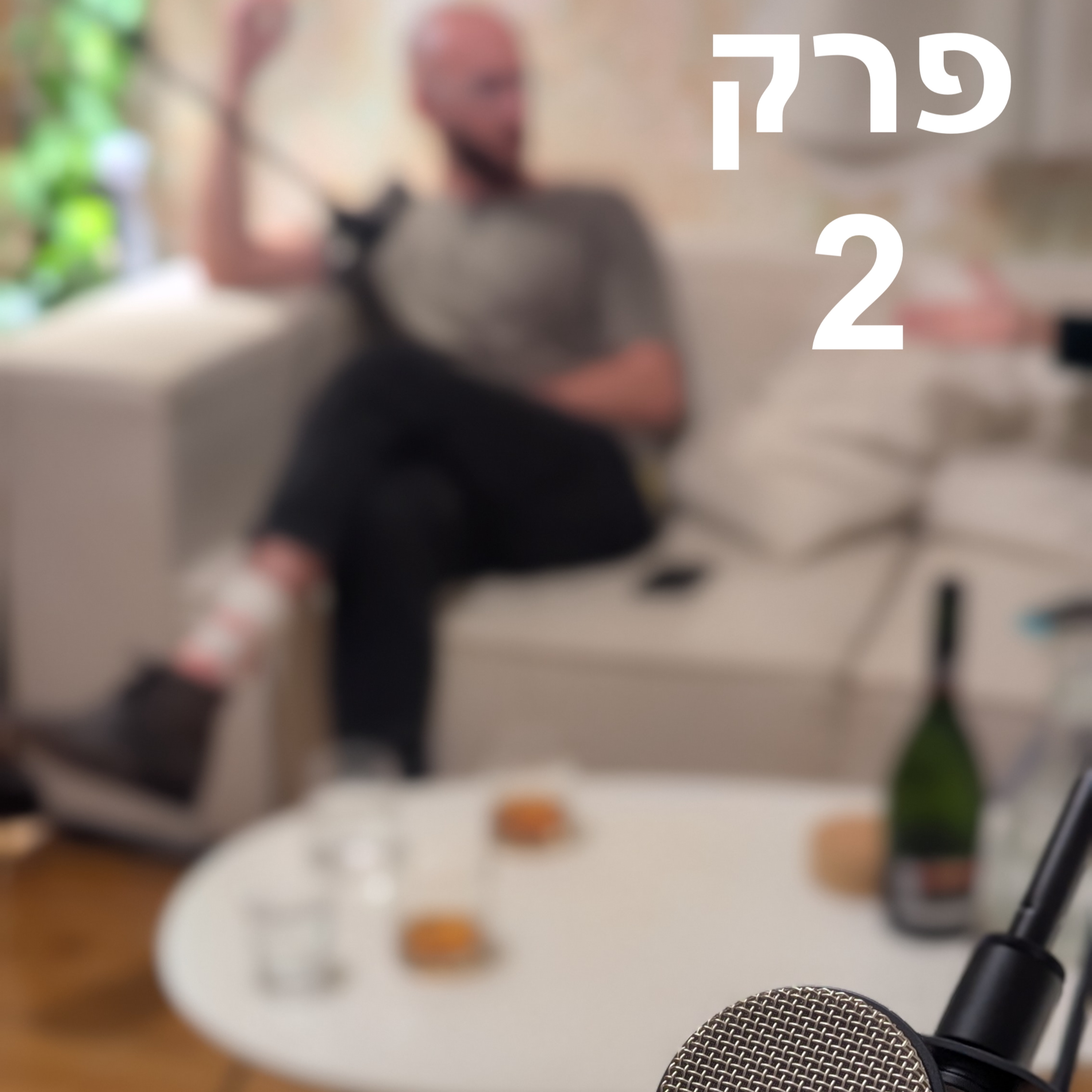 פינות בסלון #2 episode artwork