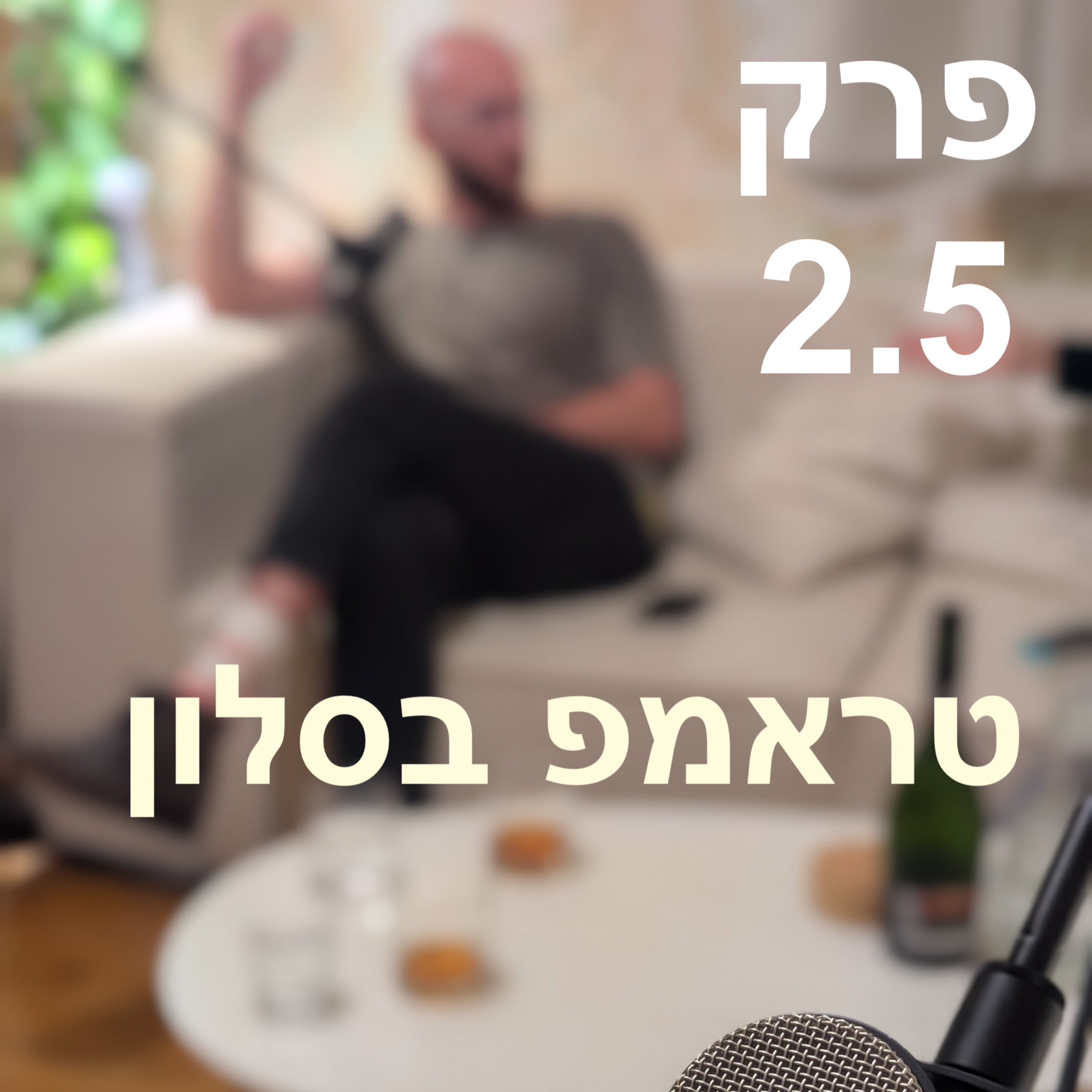 פינות בסלון | 1 על 1 - טראמפ בסלון episode artwork