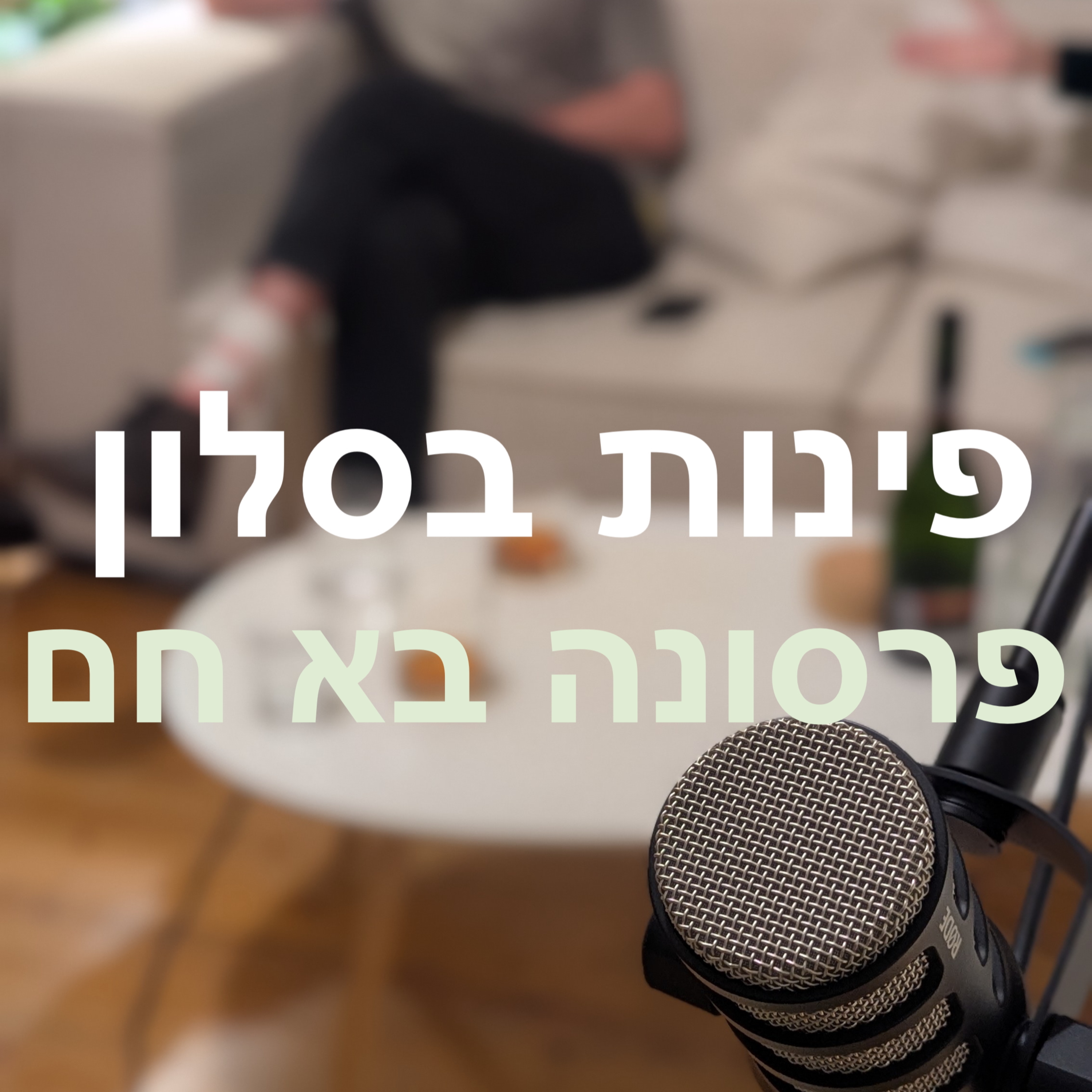 פינות בסלון #4 | פרסונה בא חם (שימו לב - פרק ללא גבולות) episode artwork
