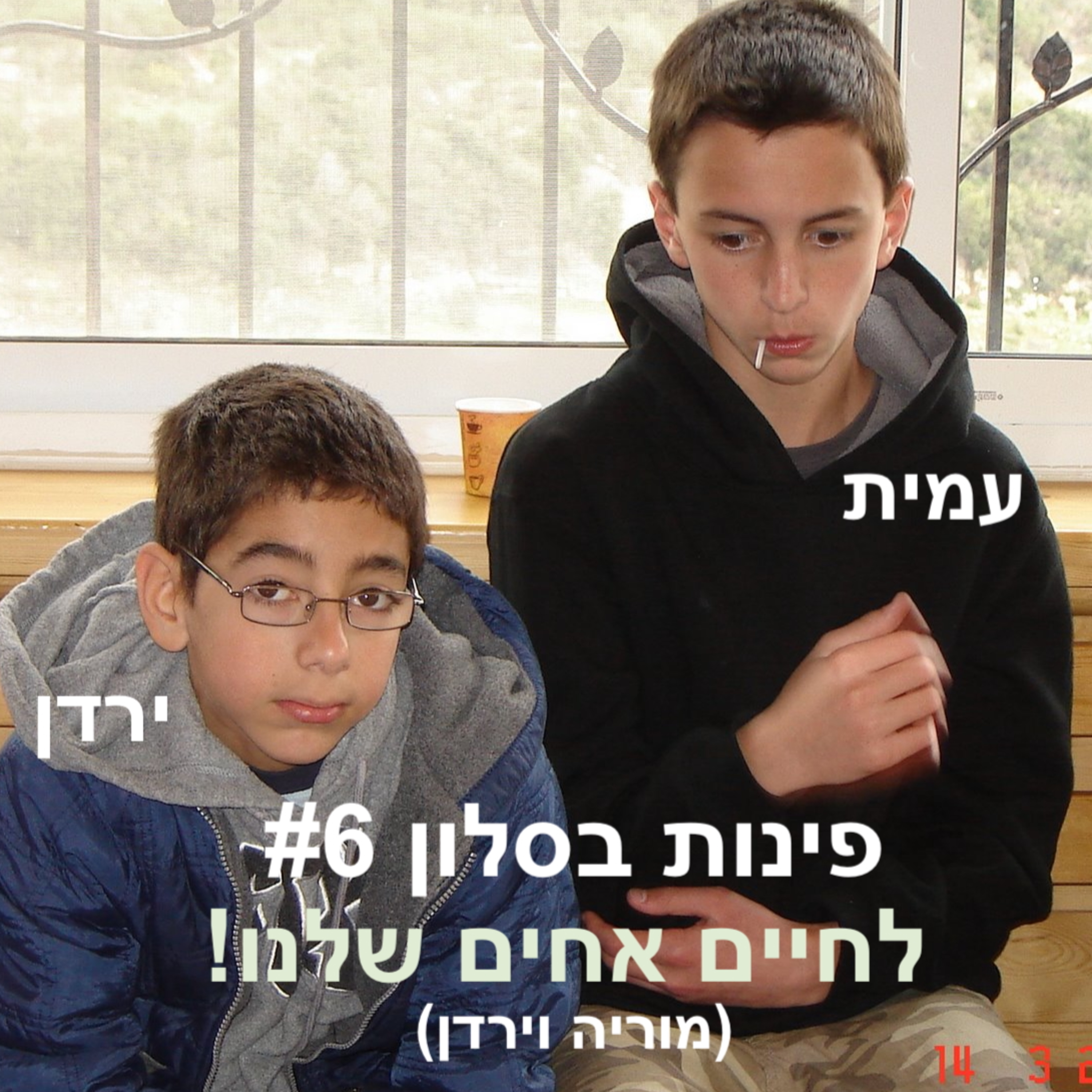 פינות בסלון #6 | לחיים אחים שלנו! | מוריה וירדן באו לשבת episode artwork
