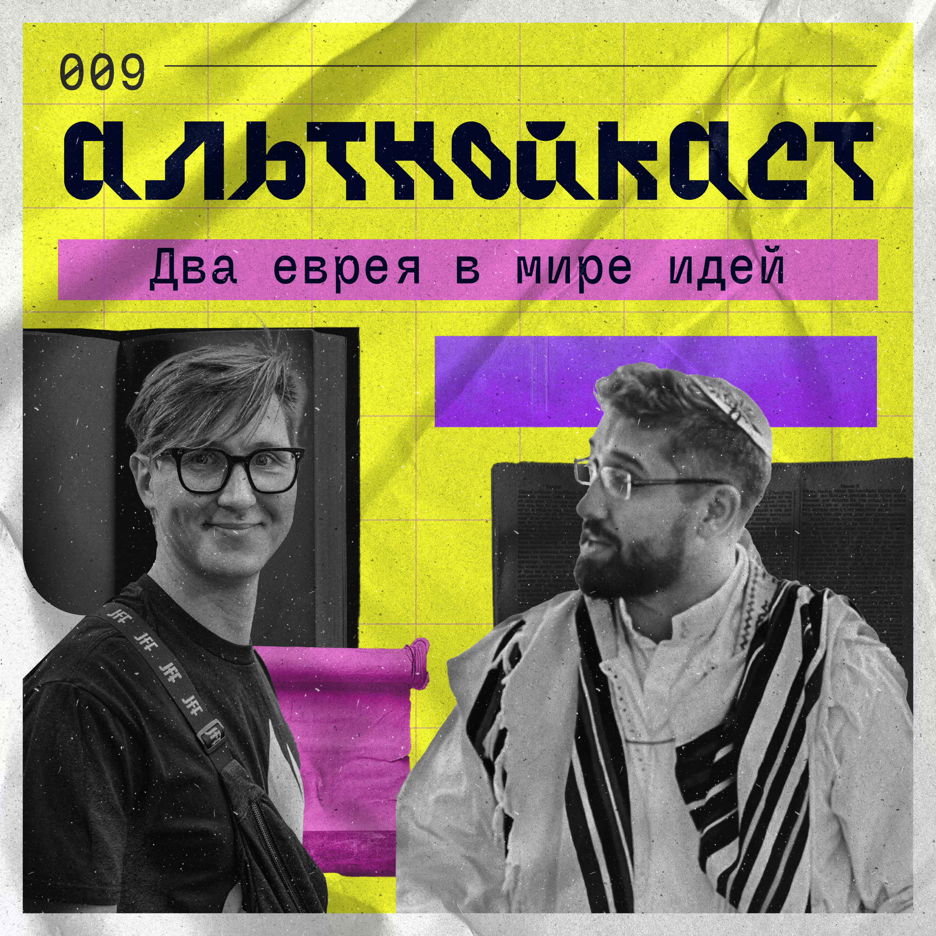 Альтнойкаст: два еврея в мире идей