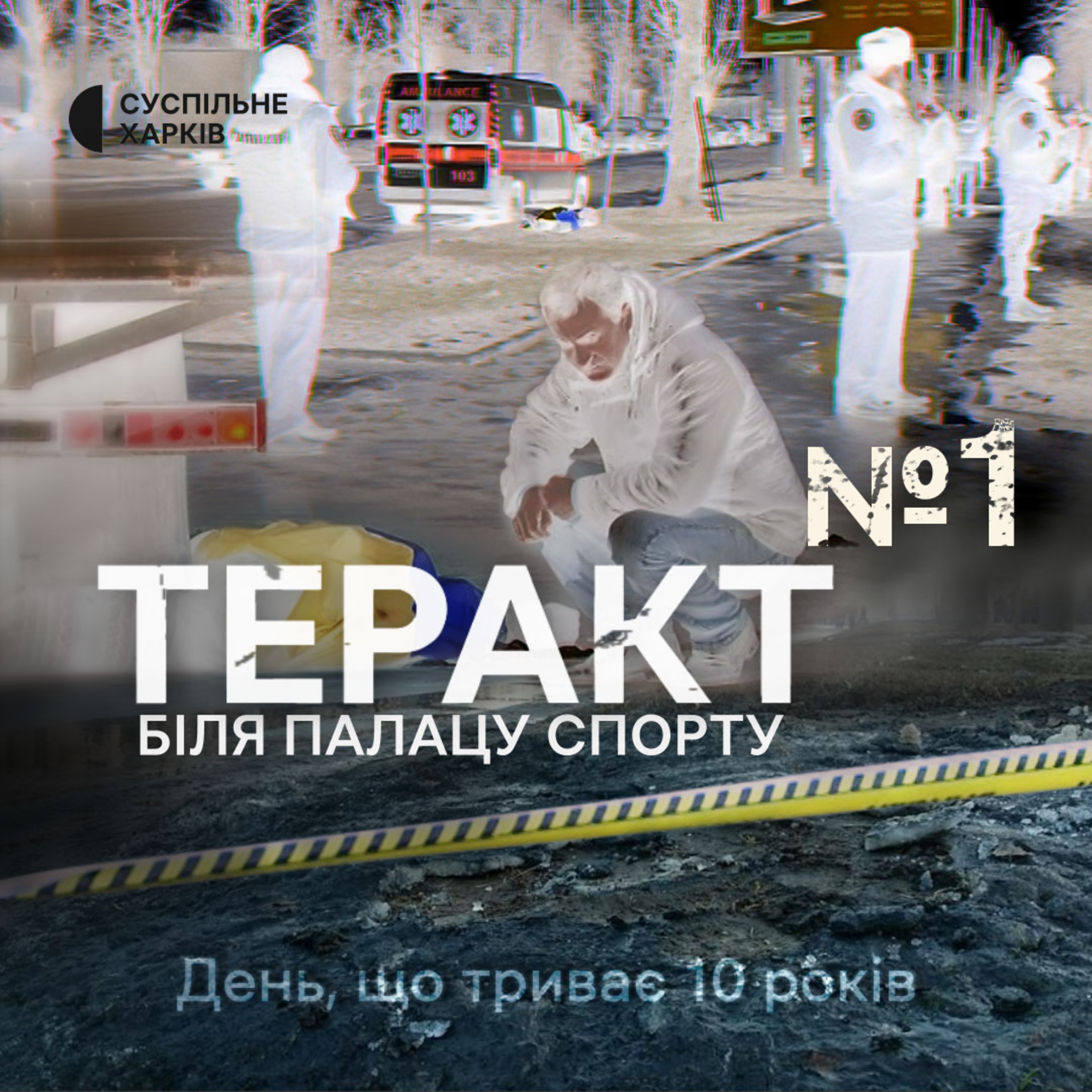 Річниця. Епізод 1 | Теракт біля Палацу спорту | Суспільне Харків episode artwork