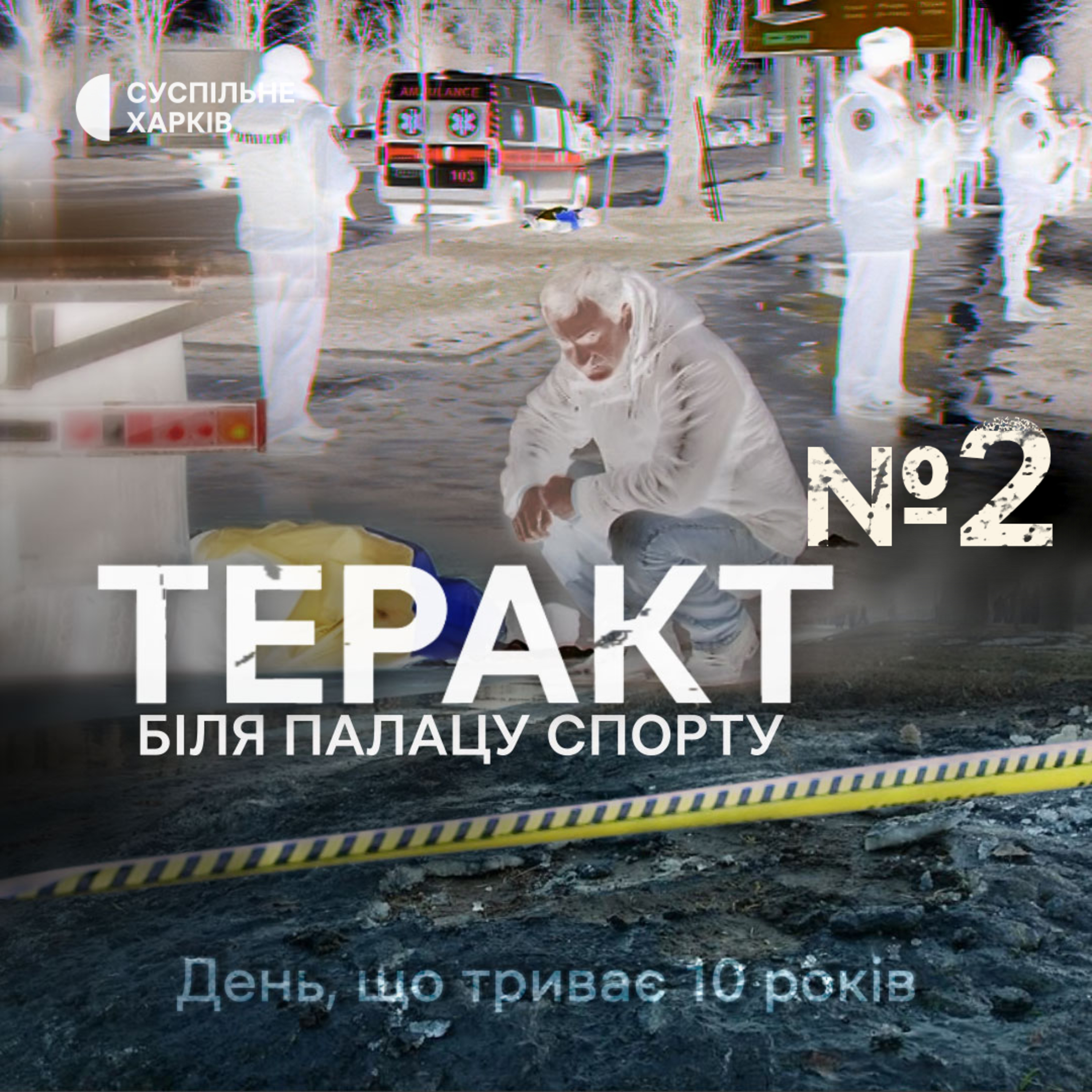 Міна. Епізод 2 | Теракт біля Палацу спорту | Суспільне Харків episode artwork