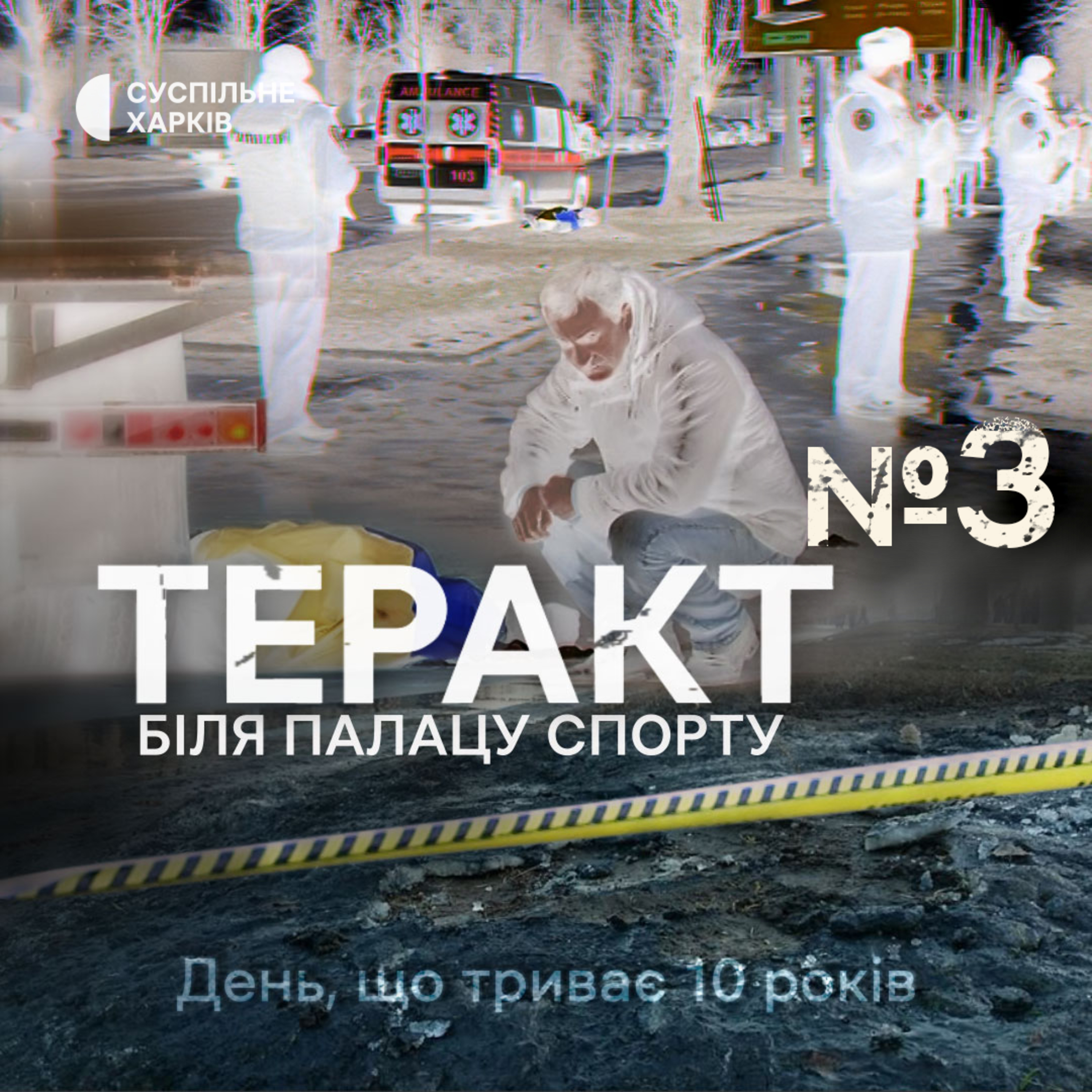 Телефони. Епізод 3 | Теракт біля Палацу спорту | Суспільне Харків