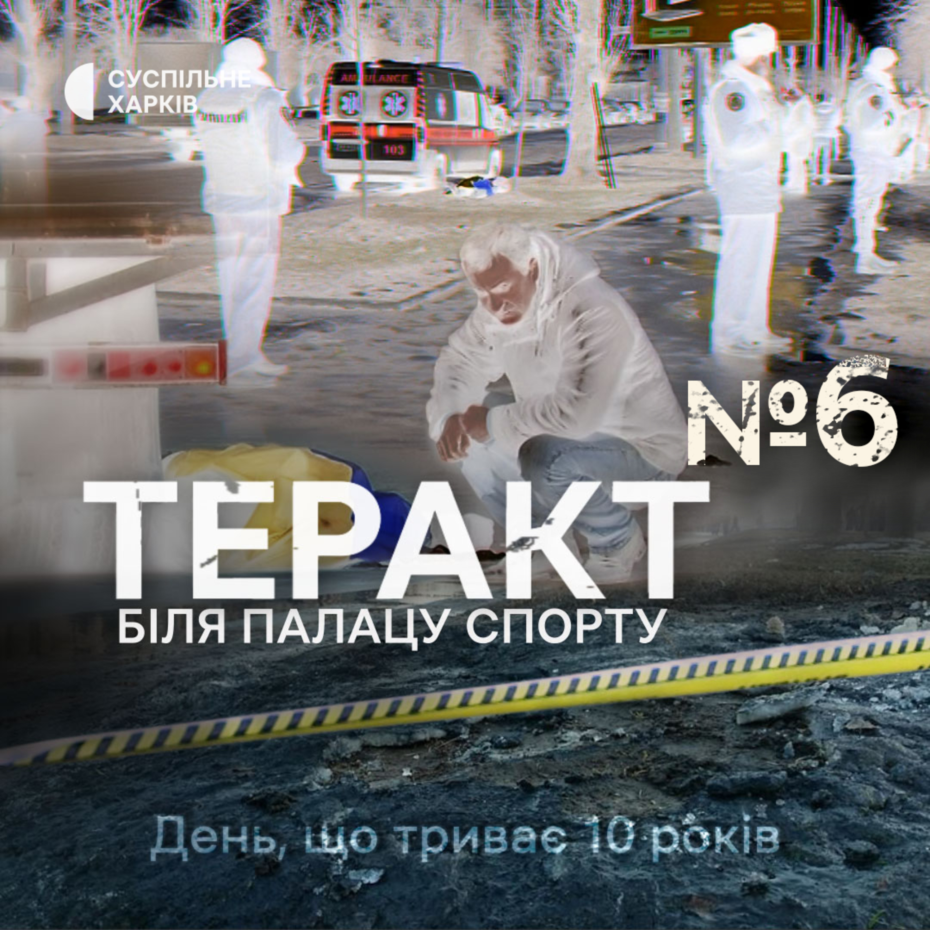 Обмін. Епізод 6 | Теракт біля Палацу спорту | Суспільне Харків