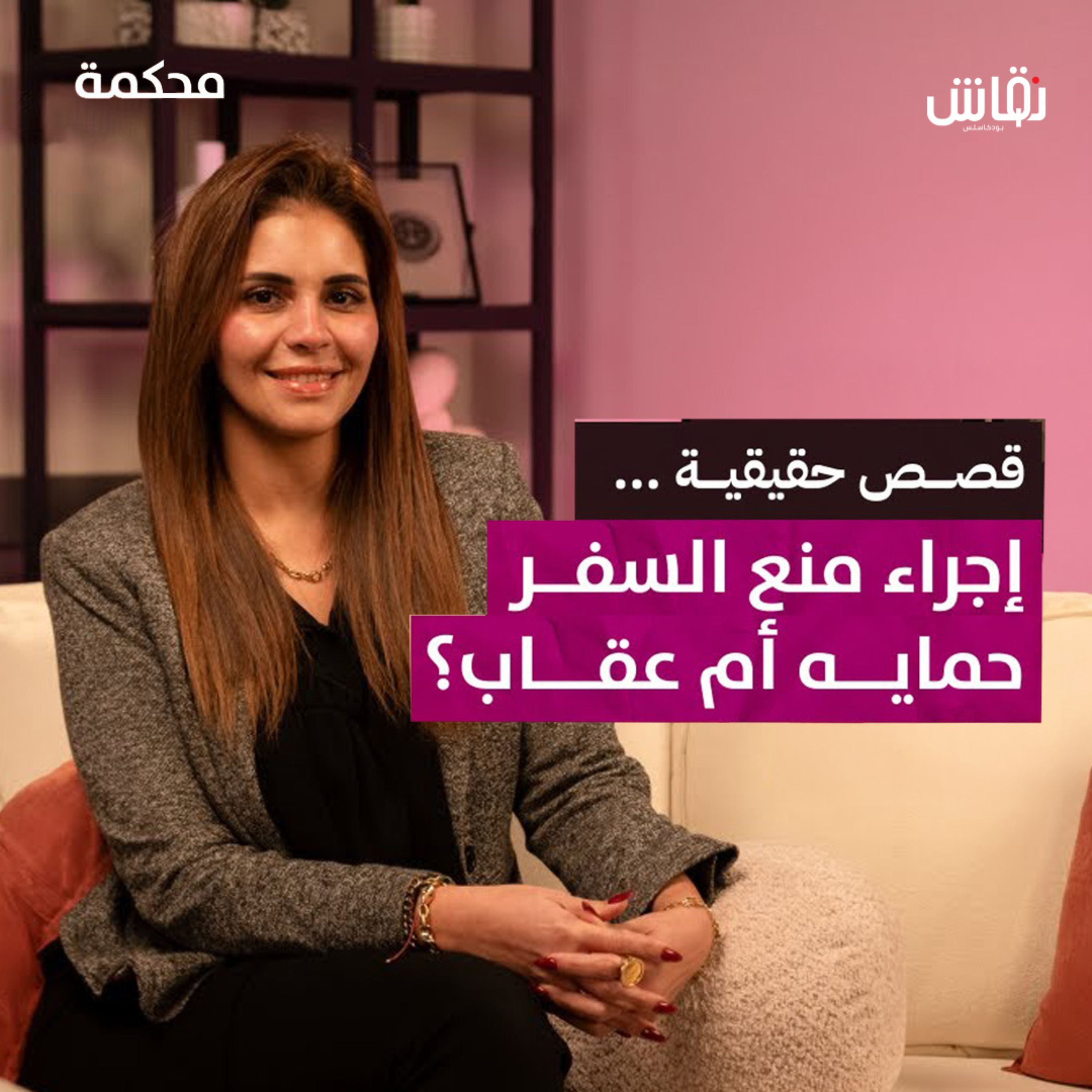 إجراء منع السفر حماية أم عقاب؟