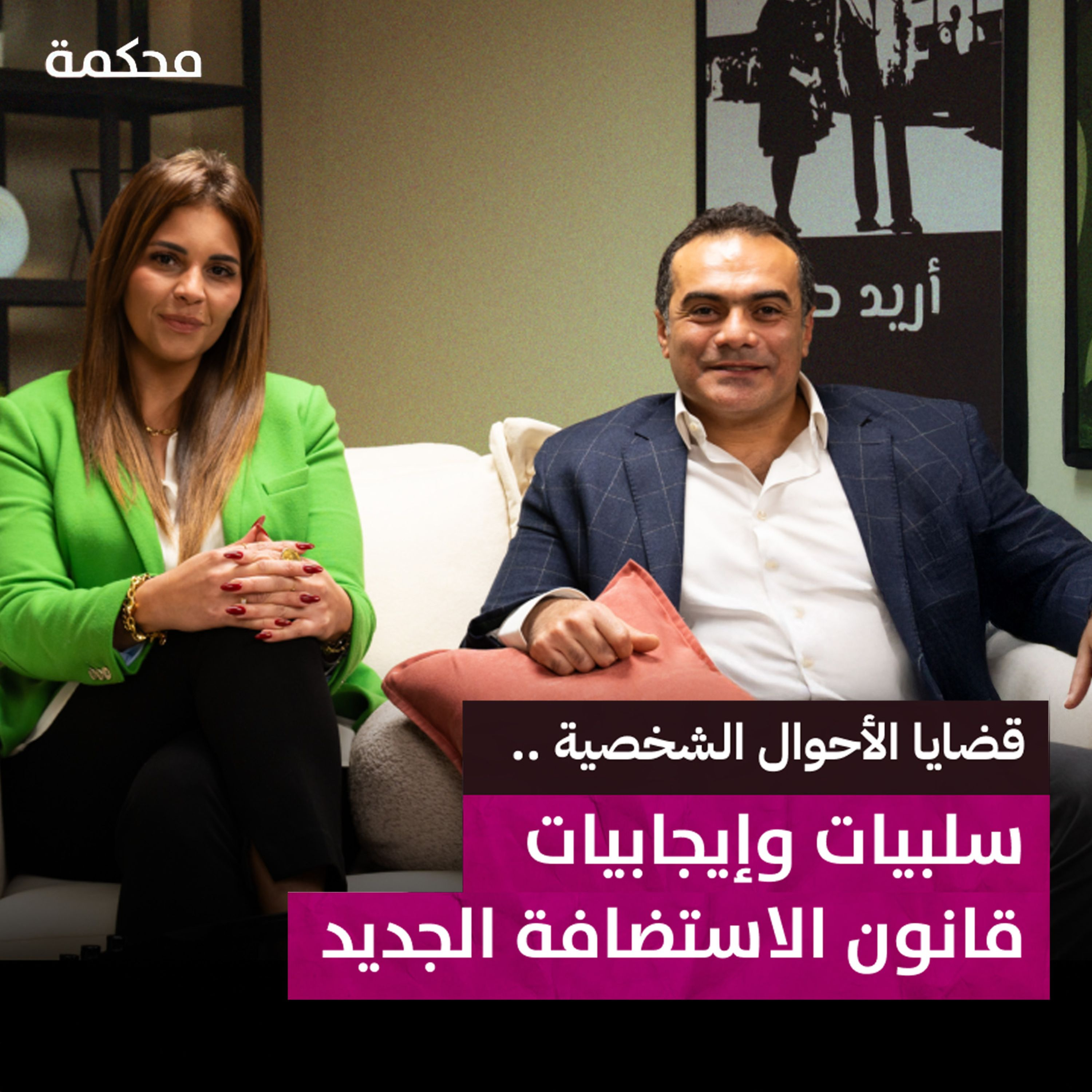 قانون الاستضافة.. لماذا تخاف المطلقة من مبيت الطفل عند أبيه؟ I بودكاست محكمة