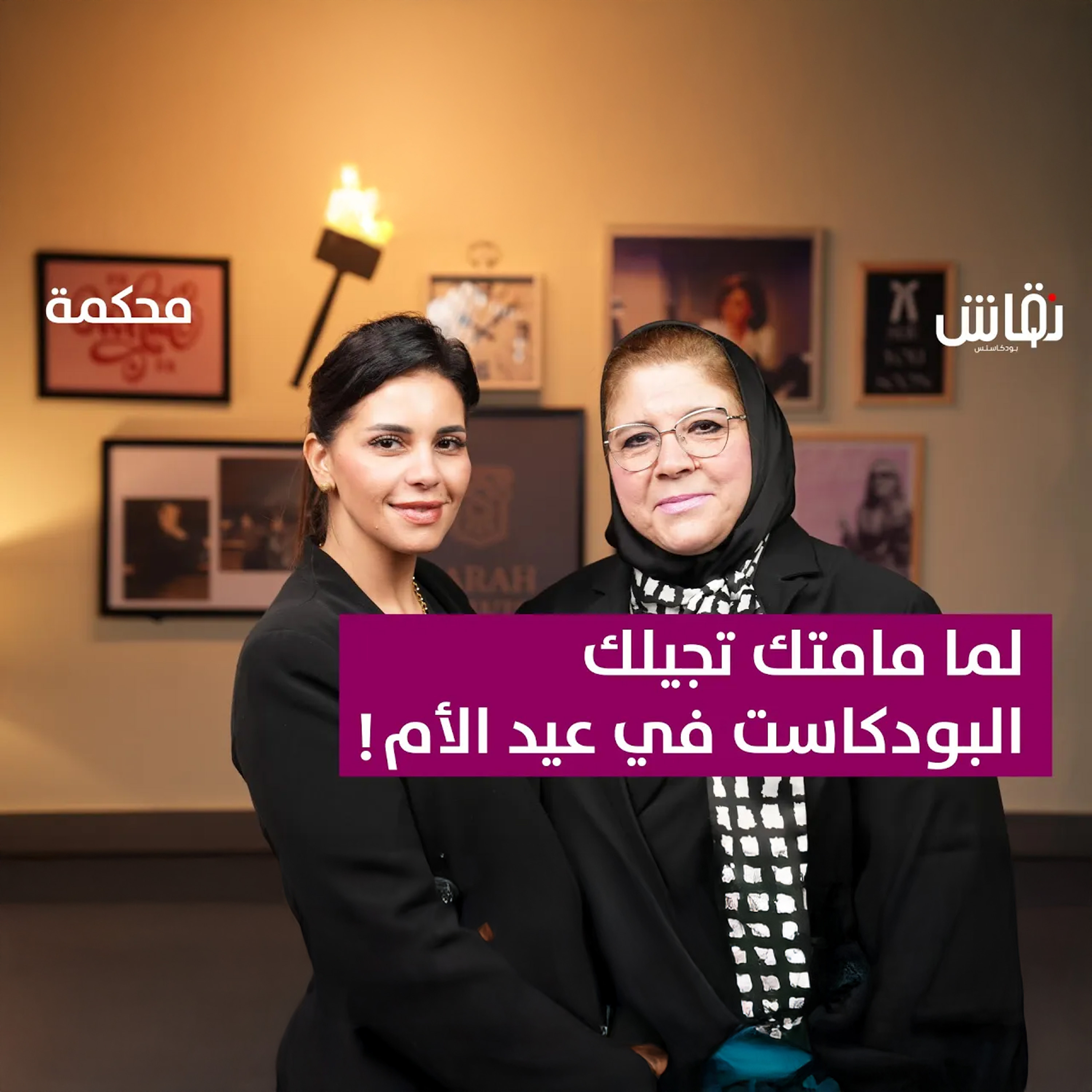 المرأة الحديدية.. دكتورة إيناس البيطار في ضيافة سارة في بودكاست محكمة