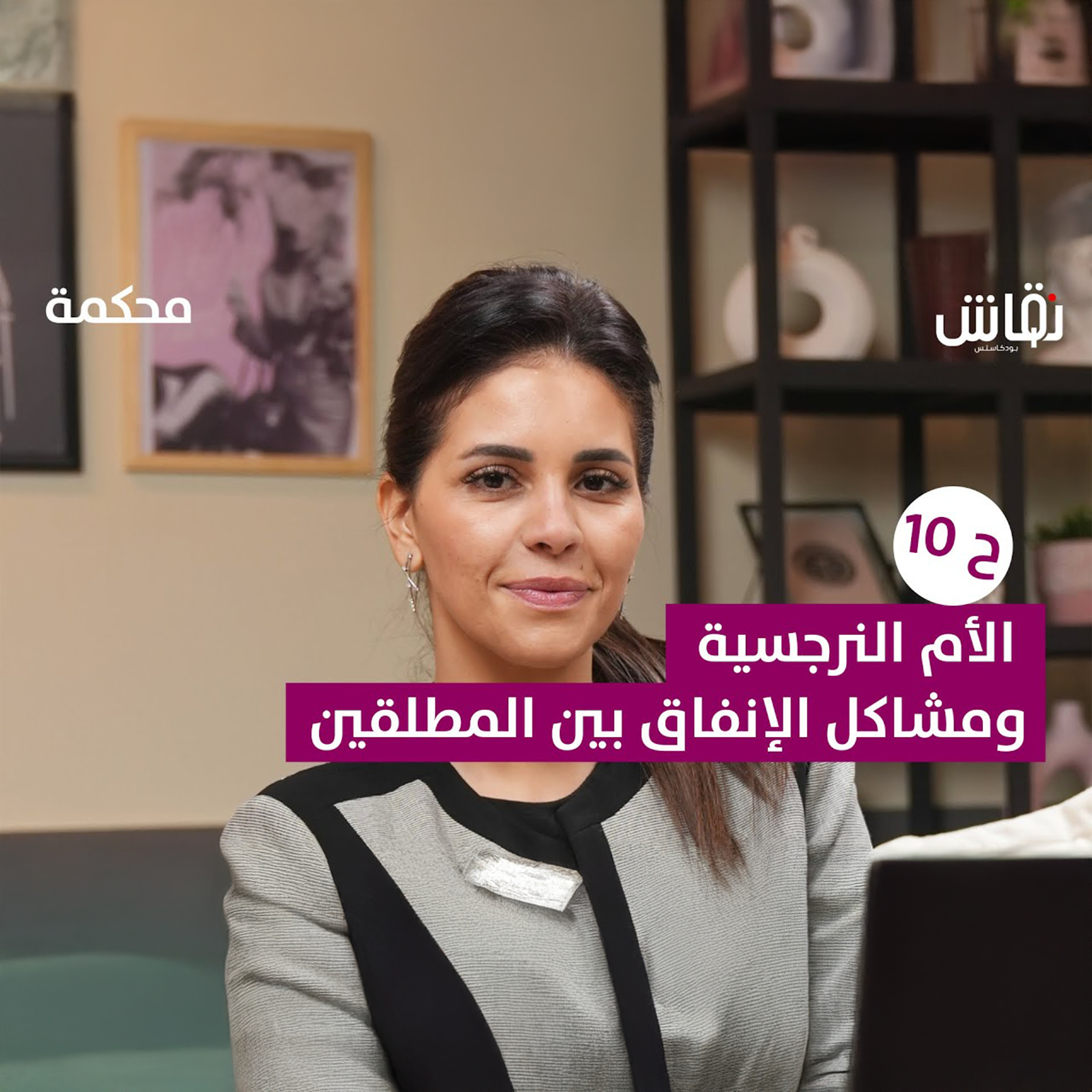 محكمة | الأم النرجسية ومشاكل الإنفاق بين المطلقين