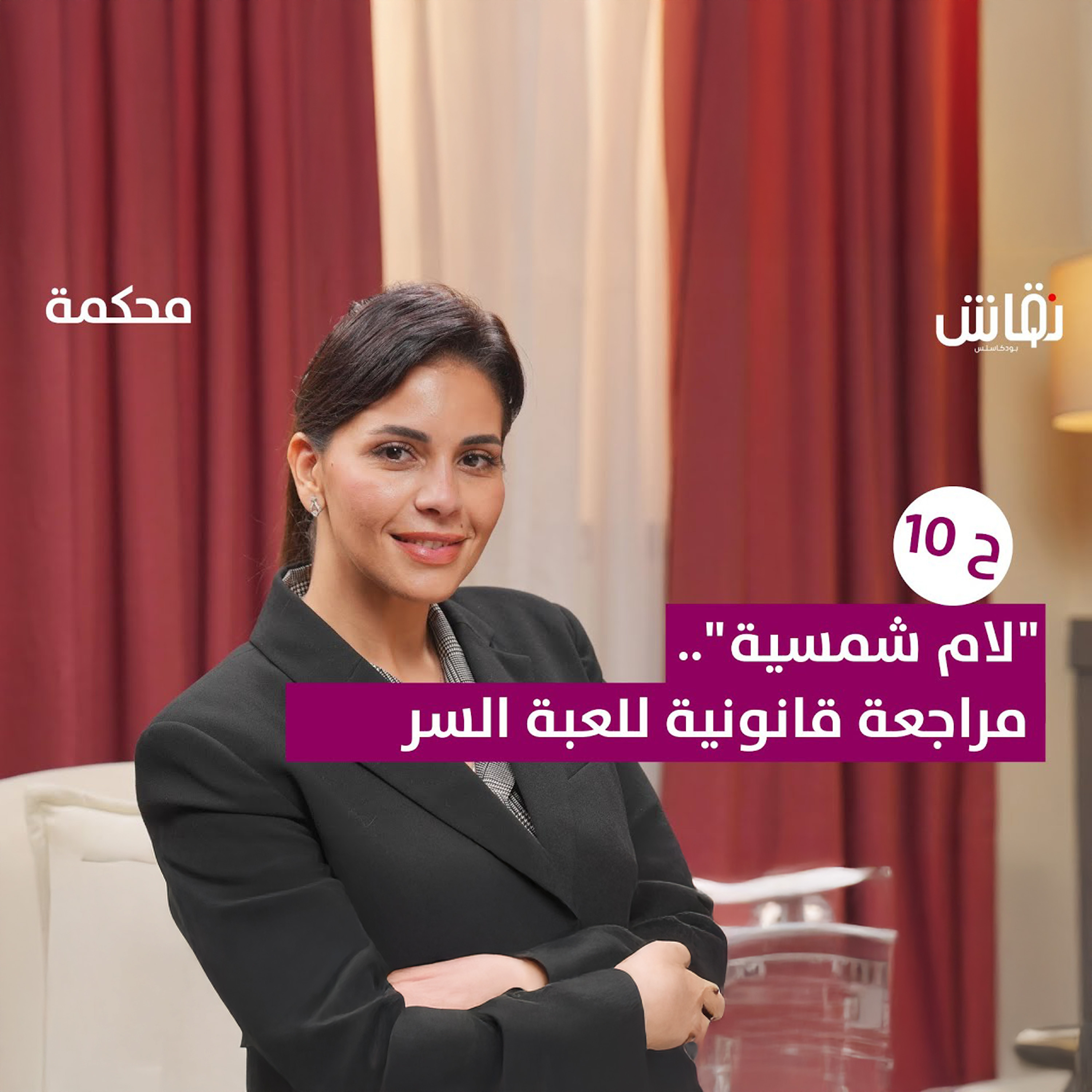 محكمة | لام شمسية من الناحية القانونية - حلقة خاصة عن التح.رش بالأطفال وعقوبات هت.ك الع.رض في مصر