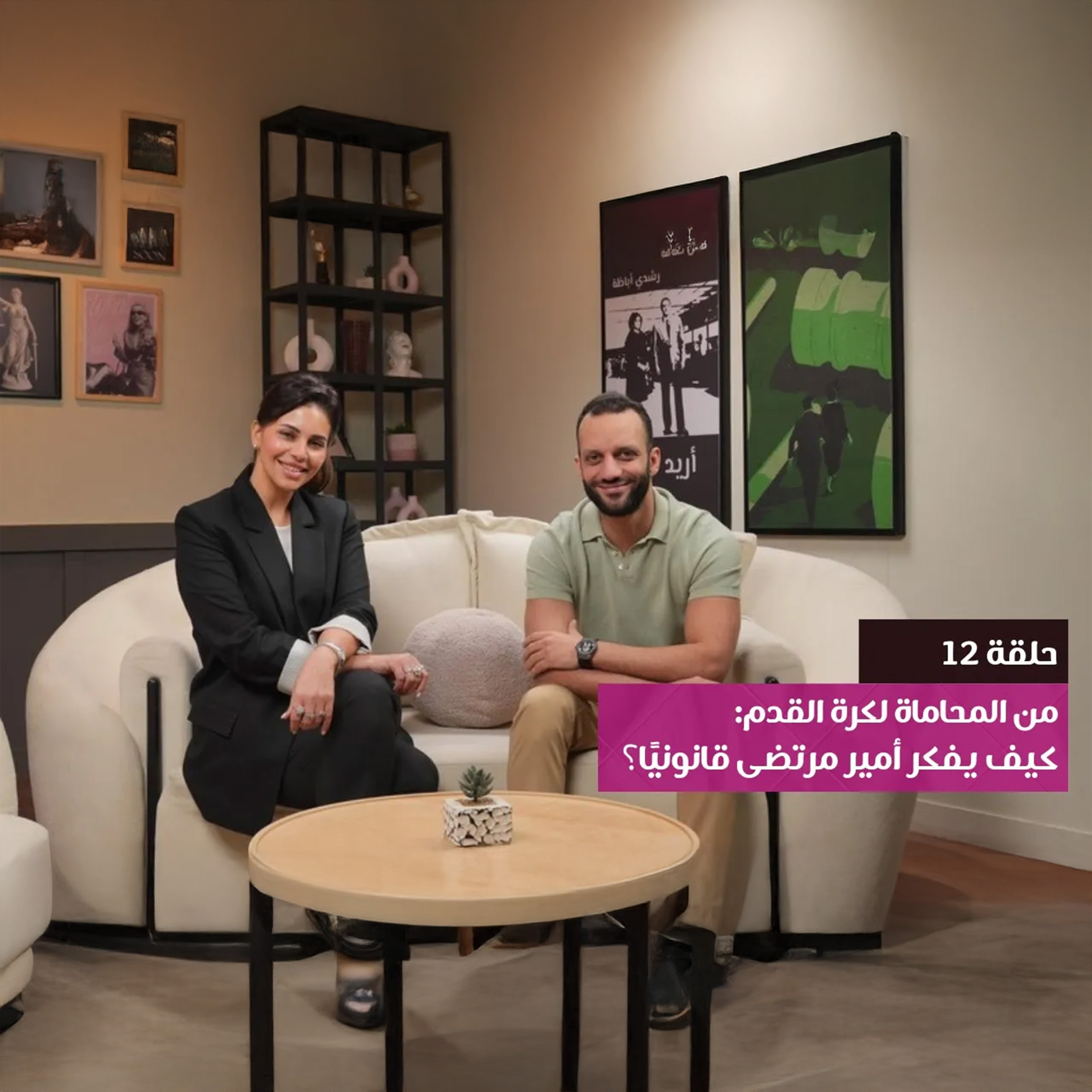 من المحاماة لكرة القدم: كيف يفكر أمير مرتضى قانونيًا؟ | بودكاست محكمة