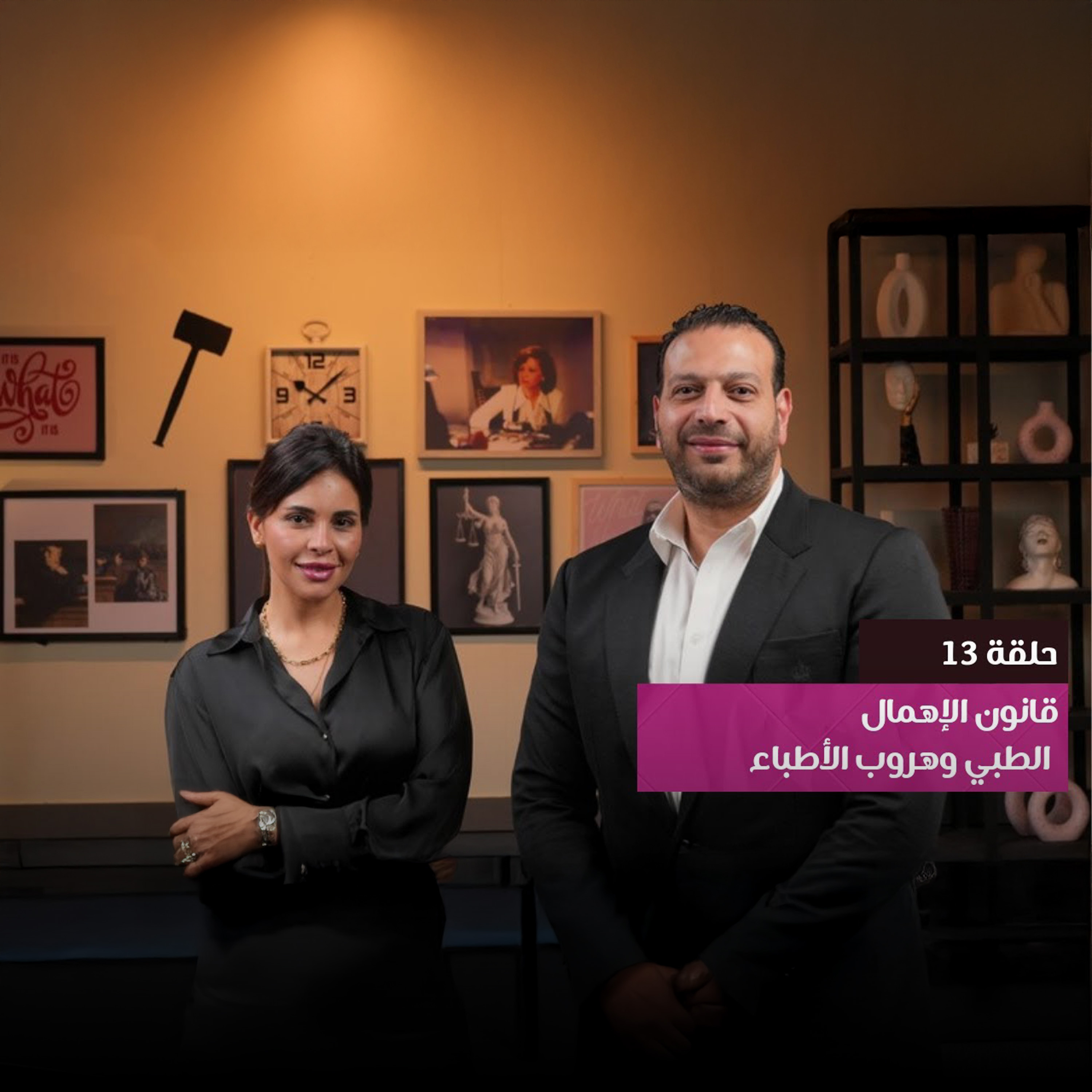 هروب الأطباء بسبب قانون اللإهمال الجديد | بودكاست محكمة