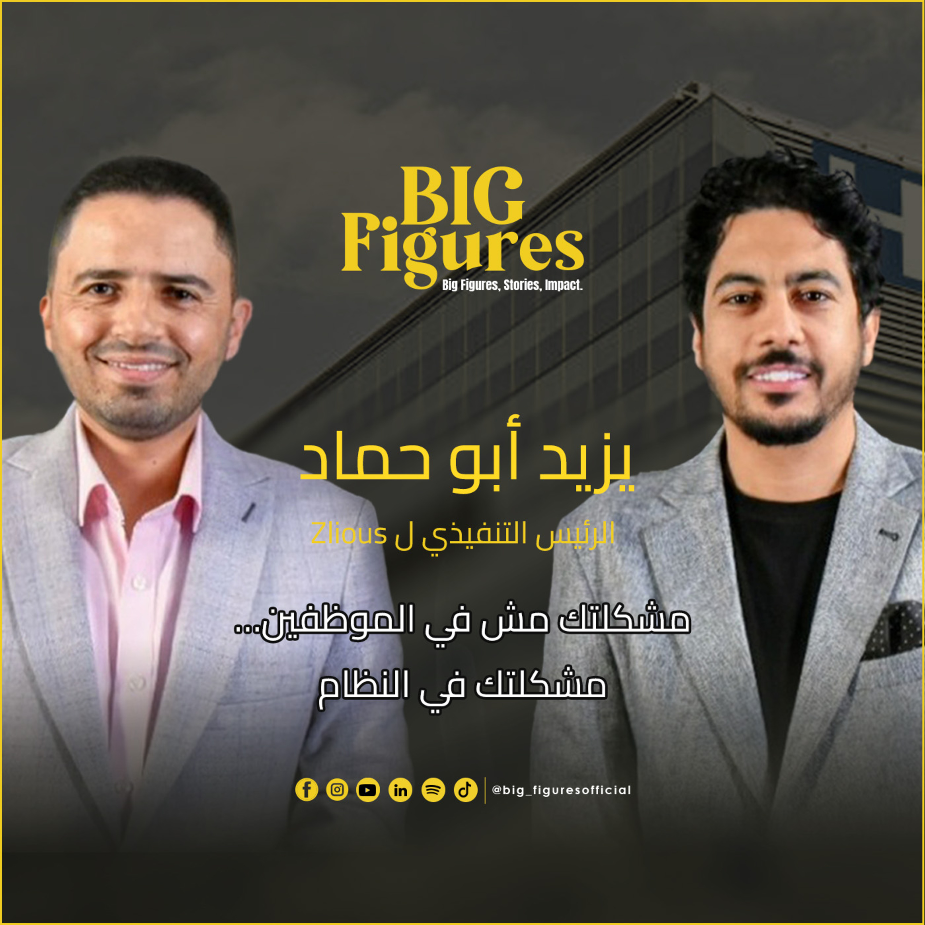 مشكلتك مش في الموظفين… مشكلتك في النظام episode artwork