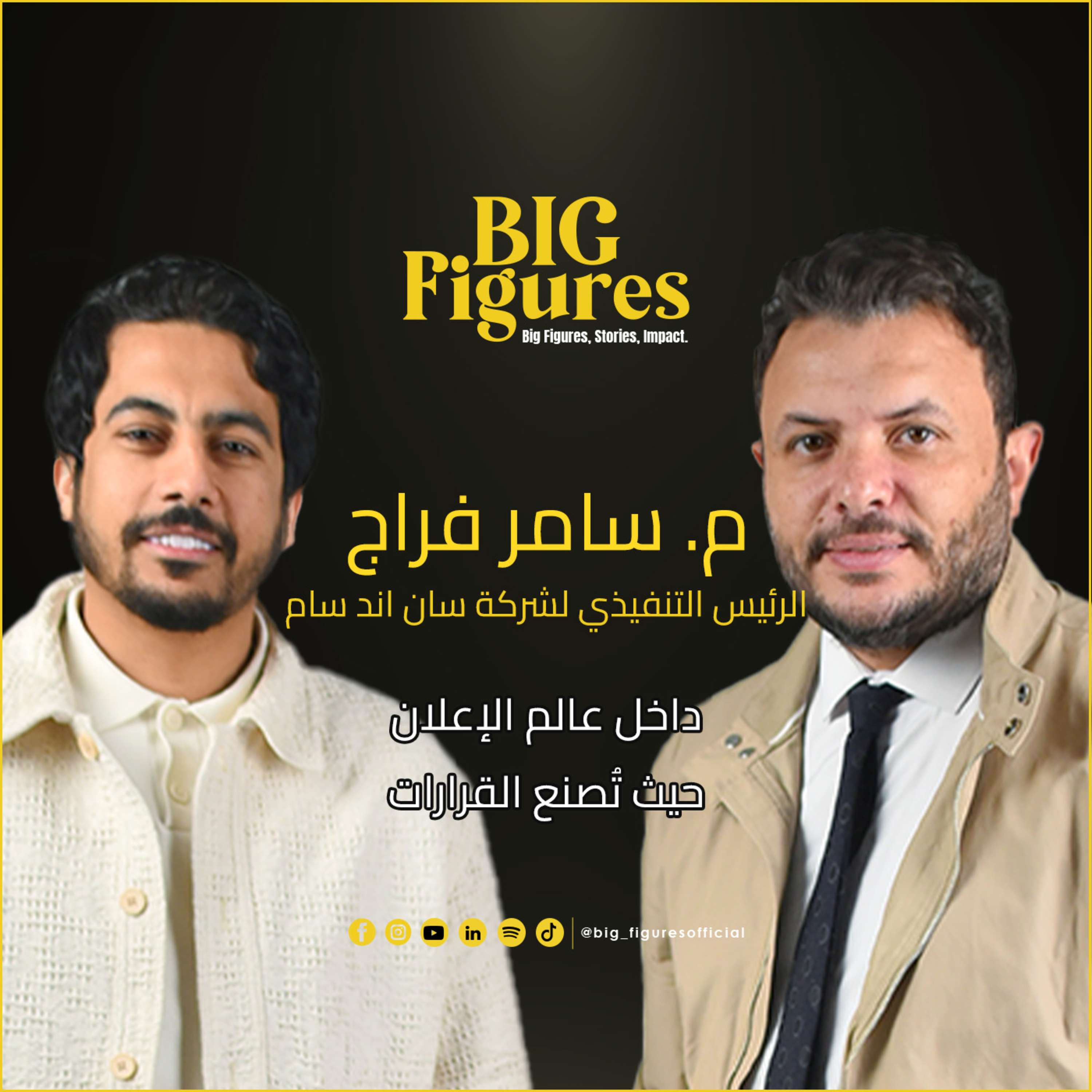 الإعلان مش فكرة بس | كيف تُصنع القرارات داخل وكالات الميديا؟مع المهندس سامر فراج episode artwork