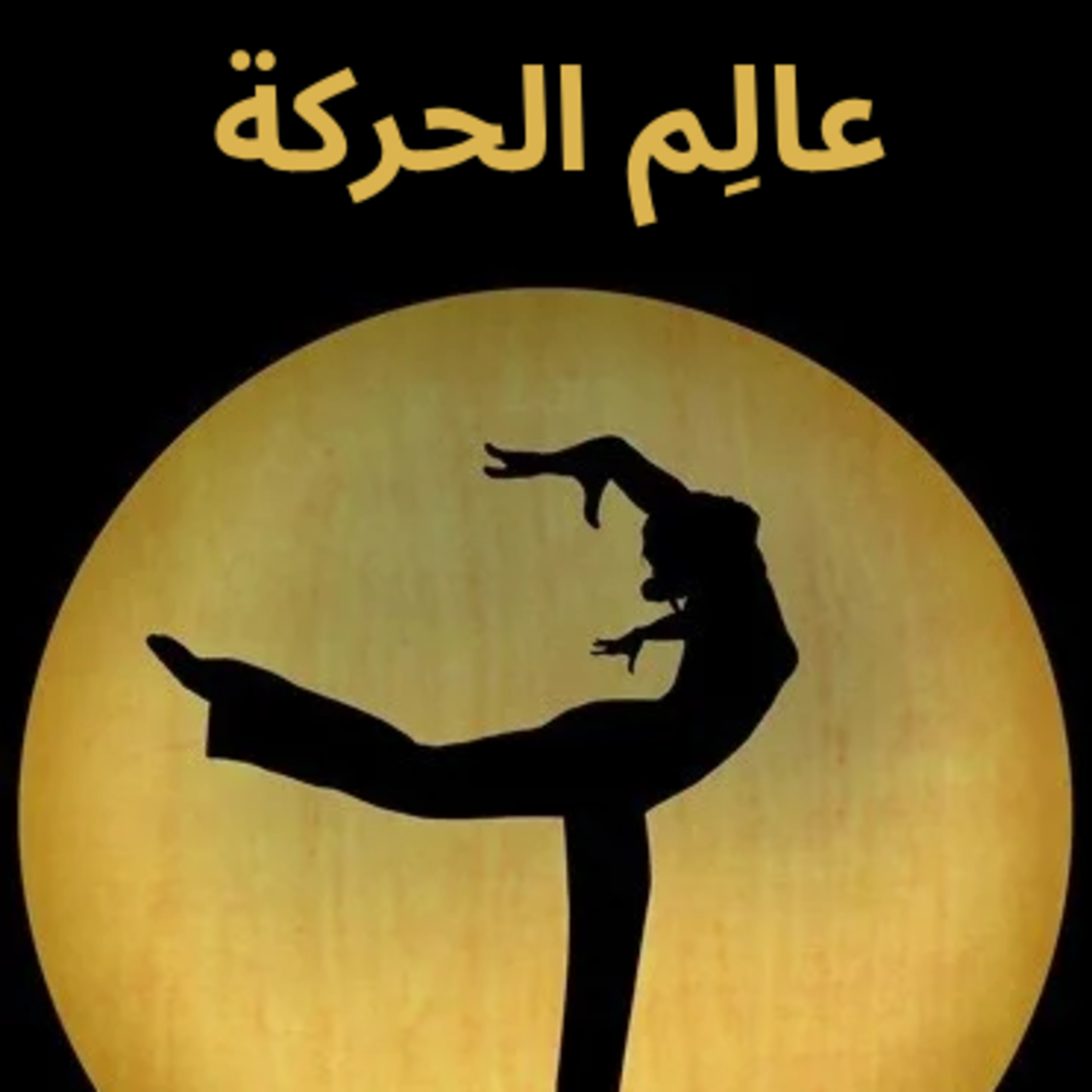 عالِم الحركة علاج طبيعي والدراسة المجال الصحي episode artwork