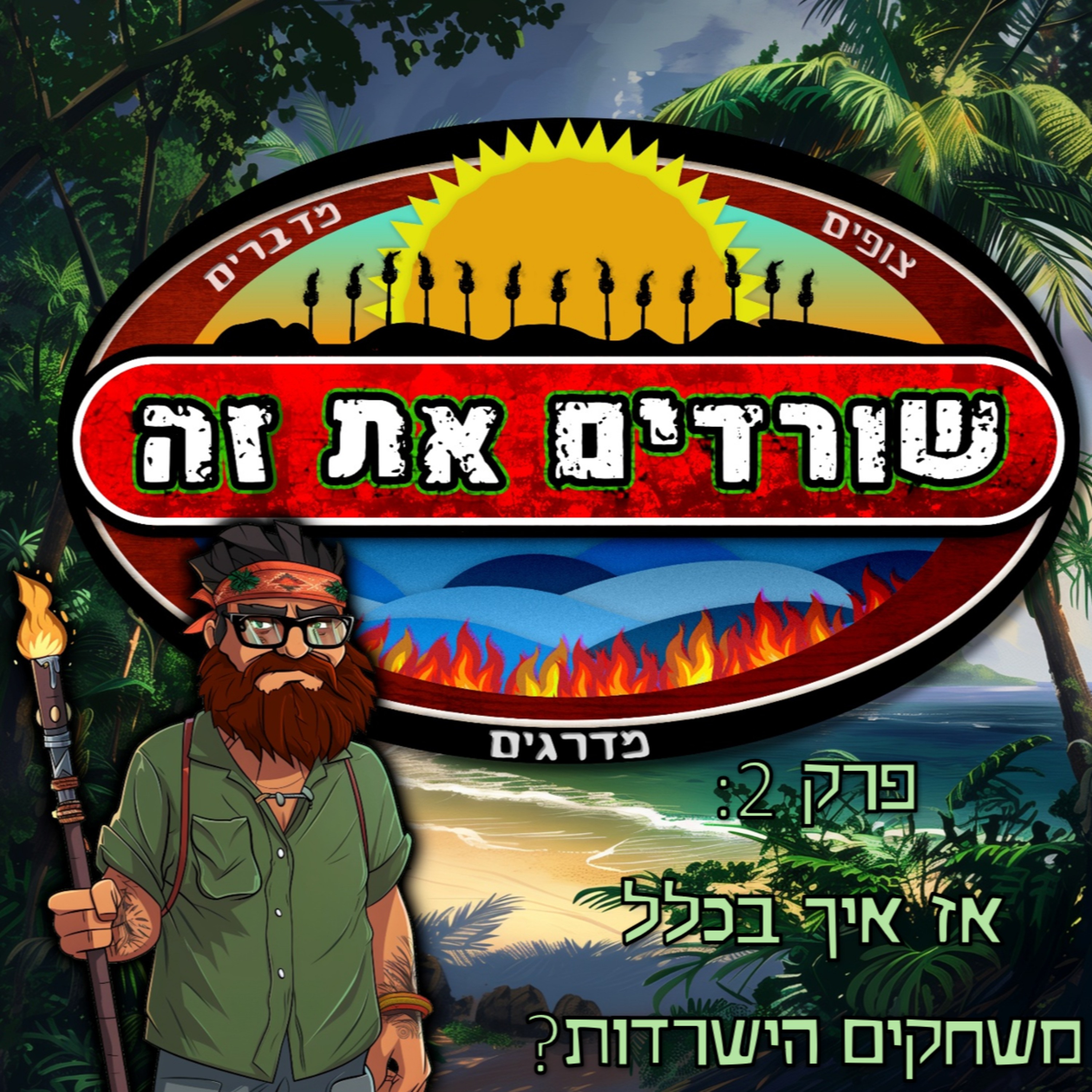 פרק 2: אז איך בכלל משחקים הישרדות? episode artwork