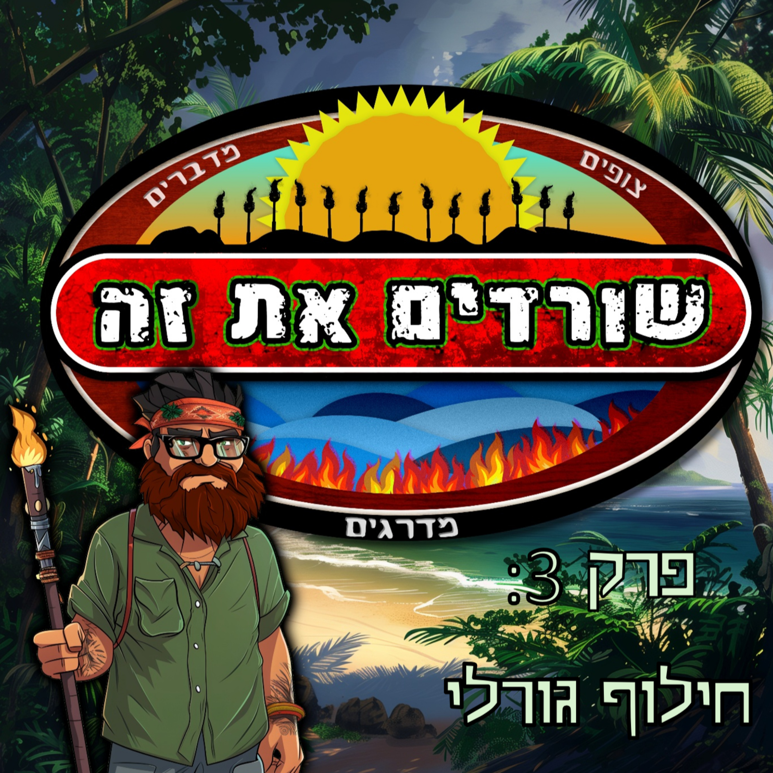פרק 3: חילוף גורלי episode artwork