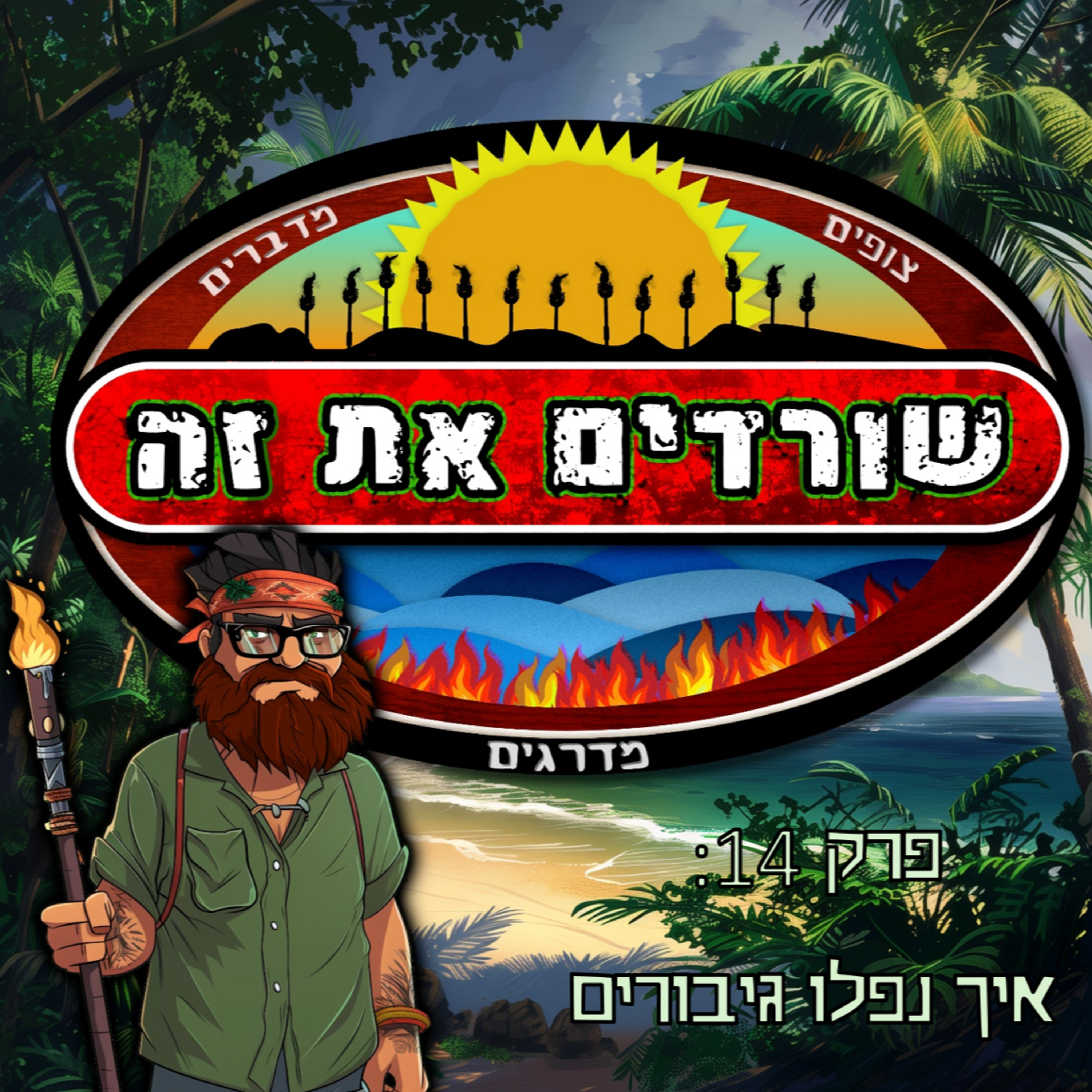 פרק 14: איך נפלו גיבורים episode artwork