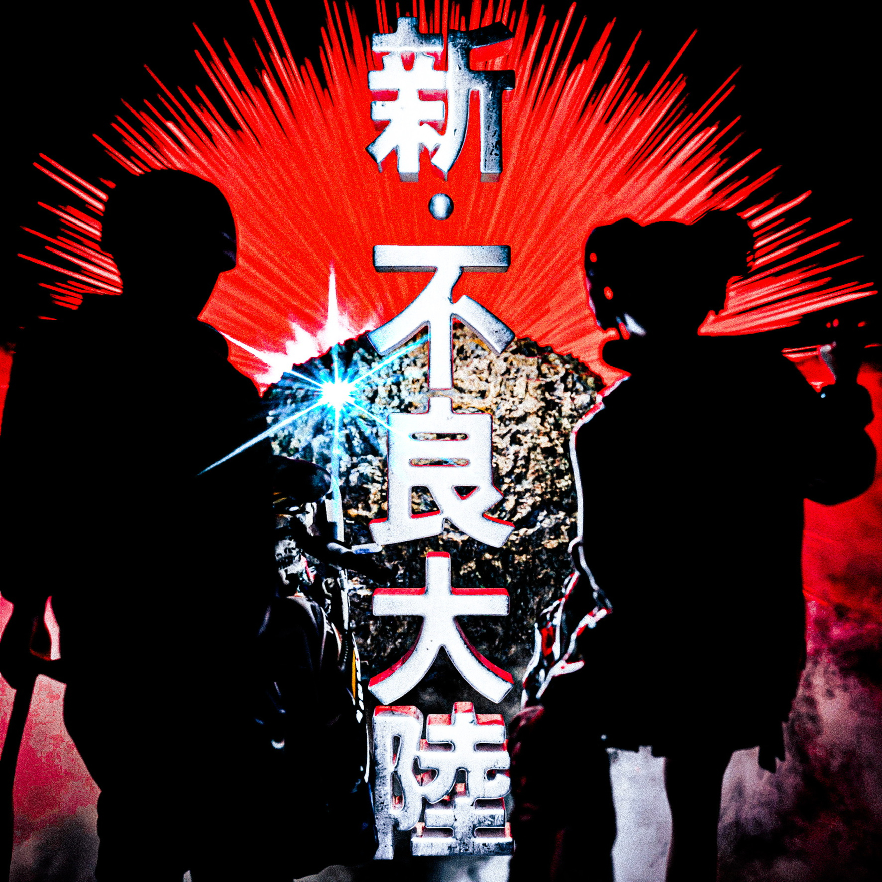 #12 新春・不良大陸 【音百景】〜ニューイヤースペシャルダブミックス編〜 episode artwork