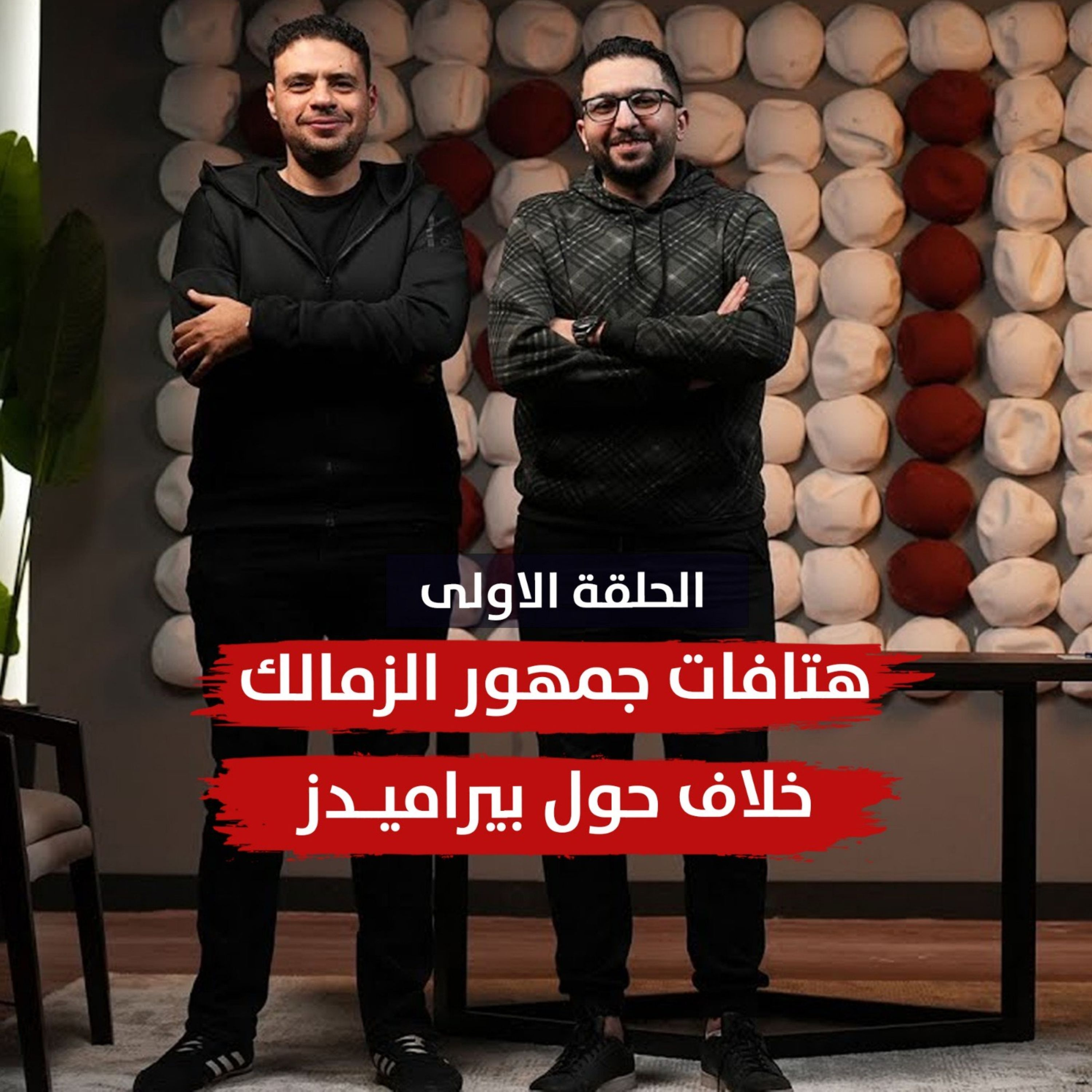 هتافات جمهور الزمالك، خلاف حول بيراميدز episode artwork