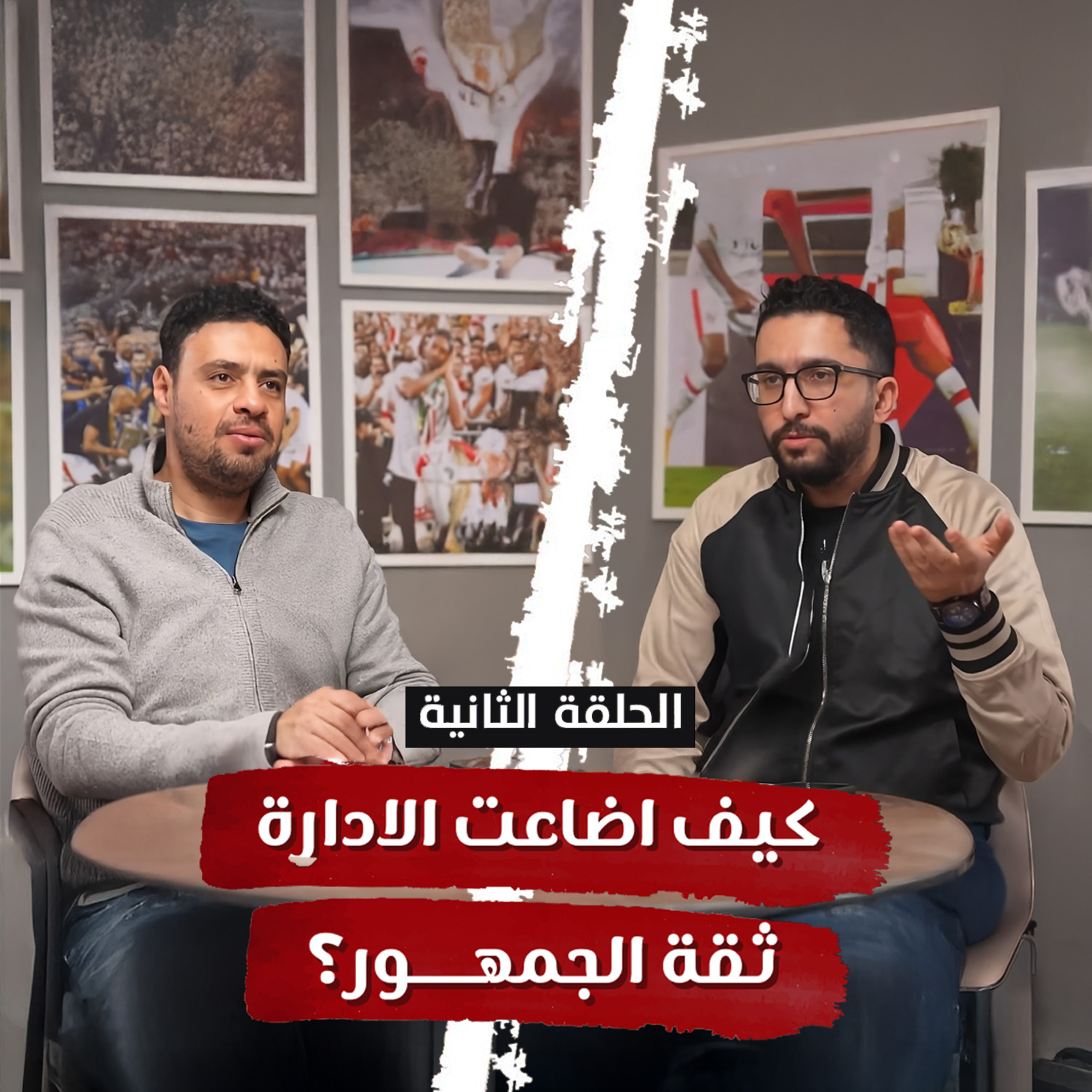 كيف اضاعت الادارة ثقة الجمهور؟ episode artwork