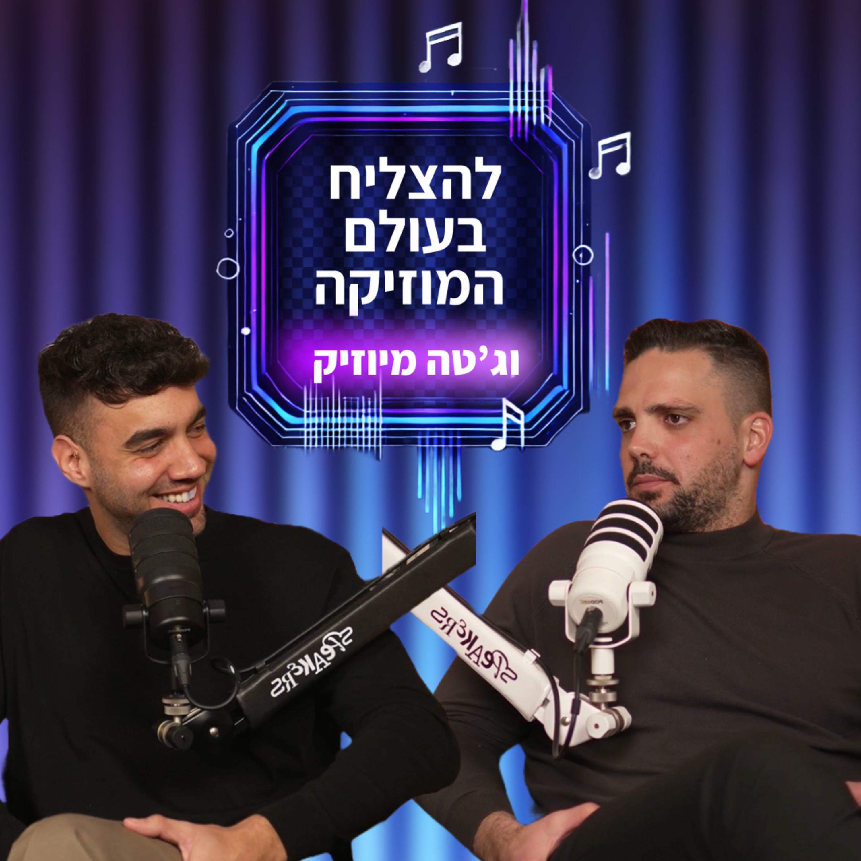 להצליח בעולם המוזיקה | וג'טה מיוזיק | רן שטרית ודן בן שמואל מארחים את אופיר כהן episode artwork