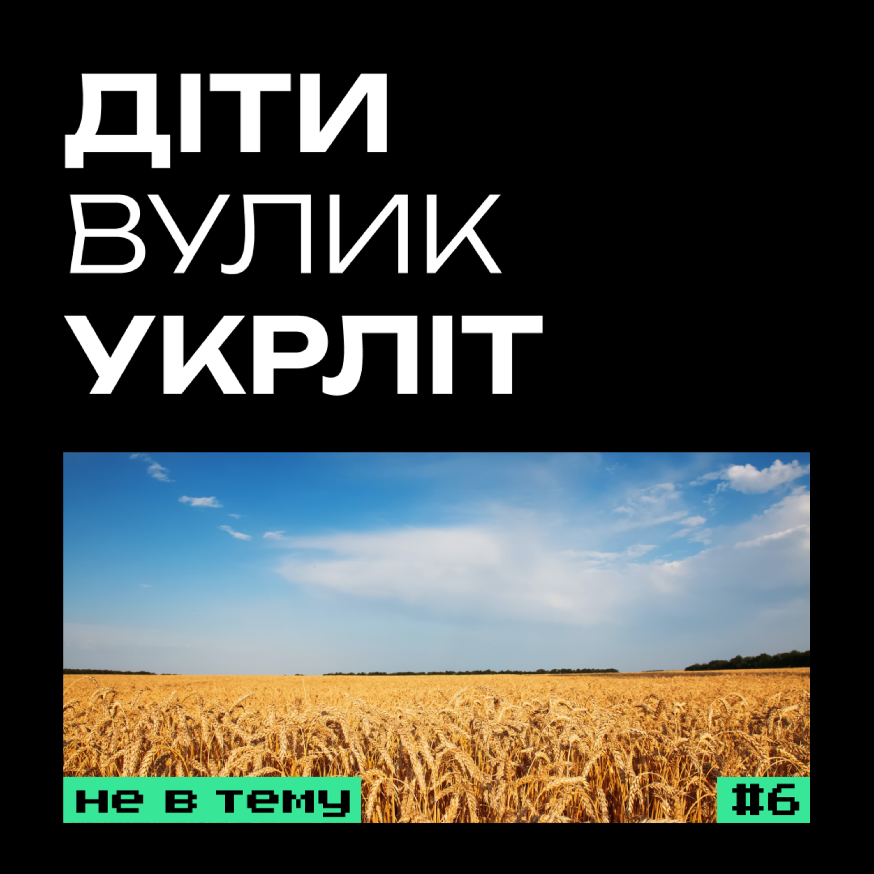 🚫 НЕ В ТЕМУ