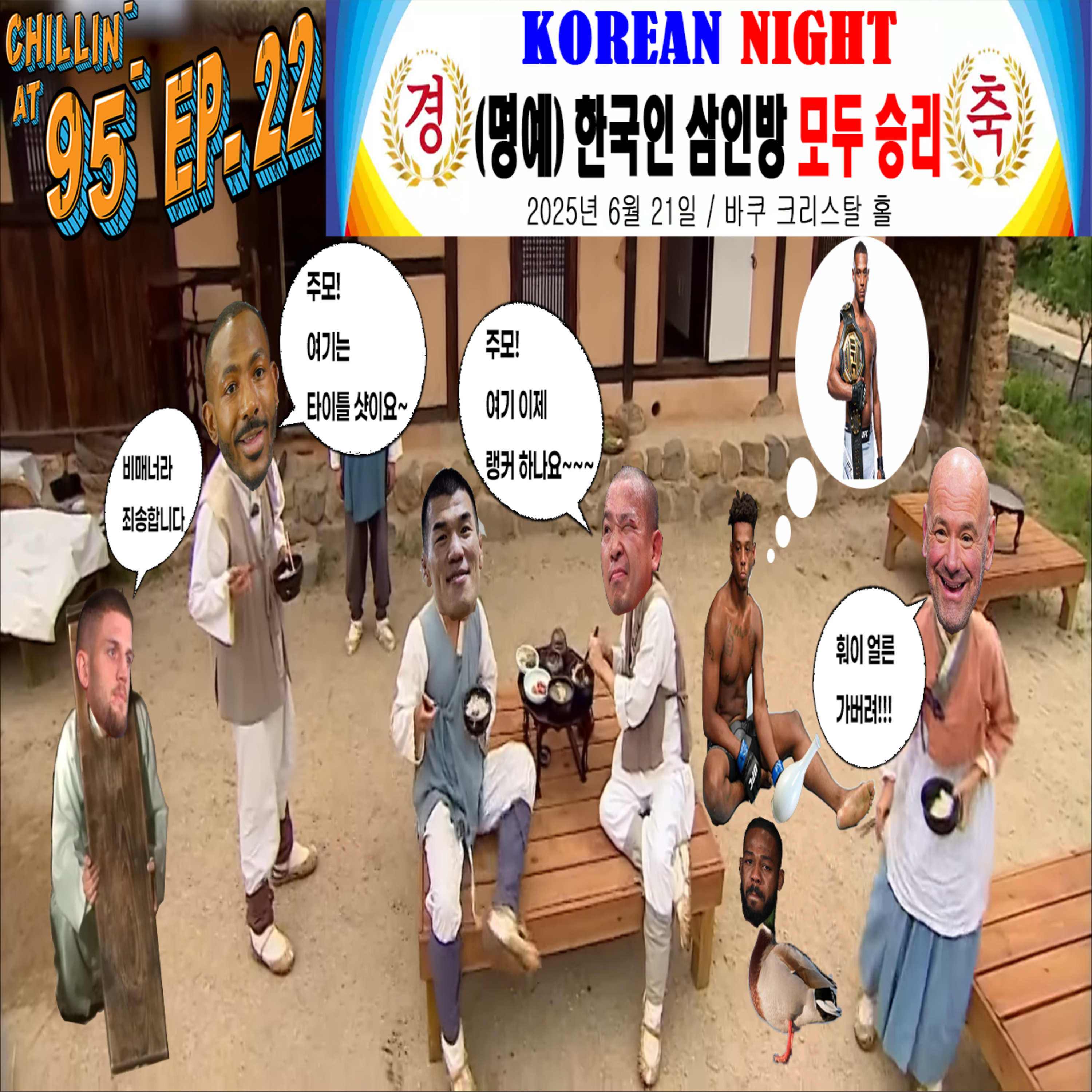 EP 22: SNS로 끝난 존스의 커리어, 한국인/명예 한국인들의 UFC 바쿠 리뷰 그리고 실망스러운 카드의 UFC 317 프리뷰ㄴ episode artwork