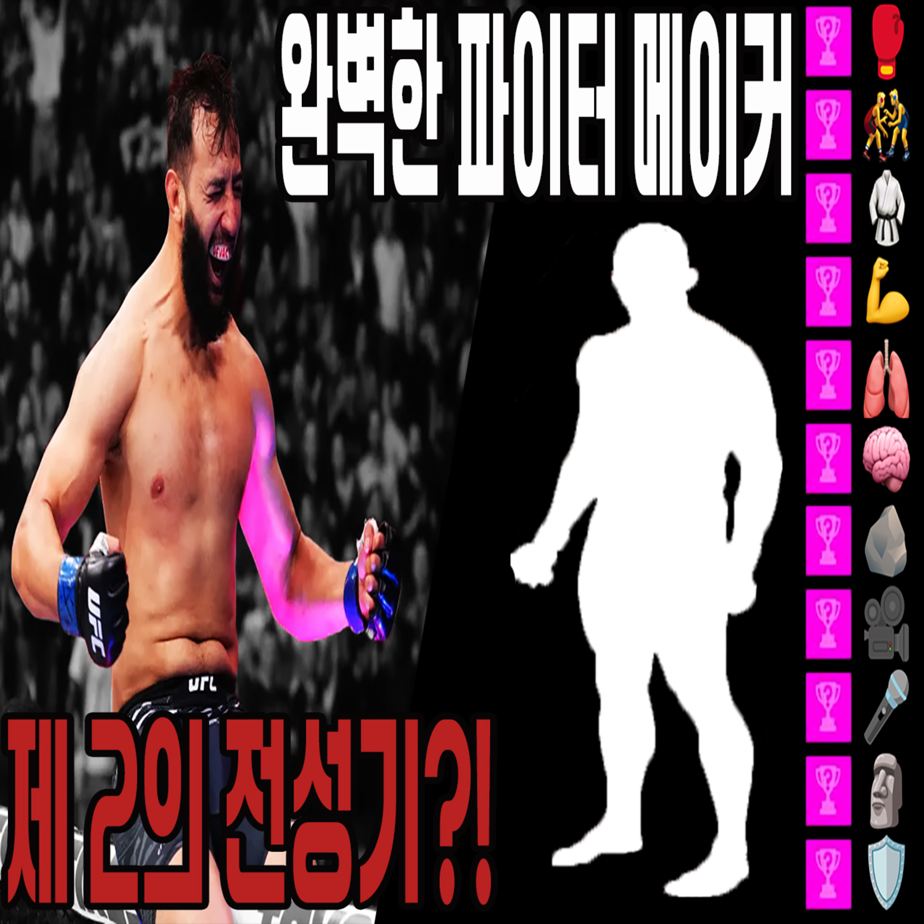 EP 35: UFC 퍼스 프리뷰와 체육관 관장도 울고갈 완벽한 파이터 만들기 episode artwork