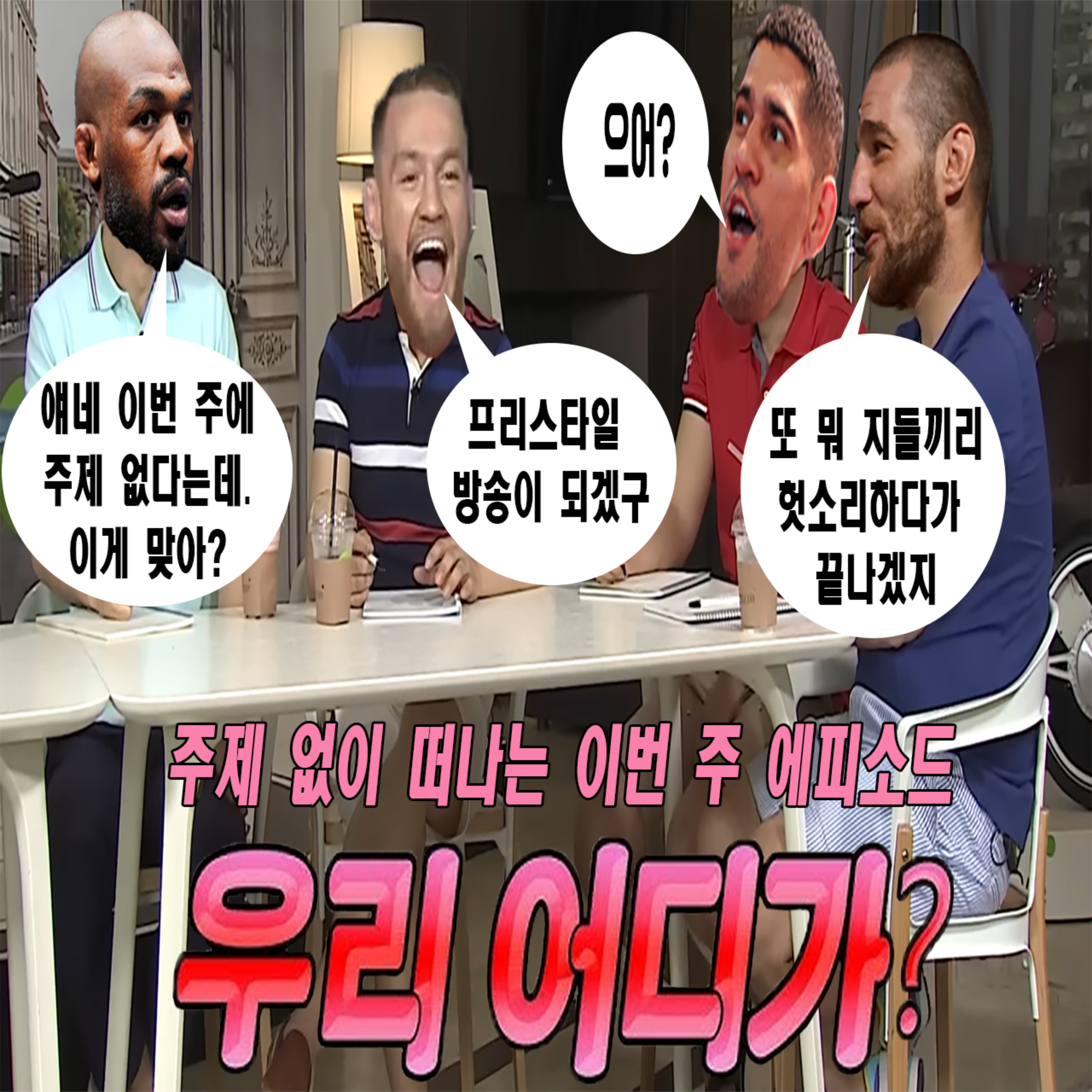 EP 41: 프리스타일 토크 그리고 짤막한 고석현 선수 경기 리뷰 episode artwork