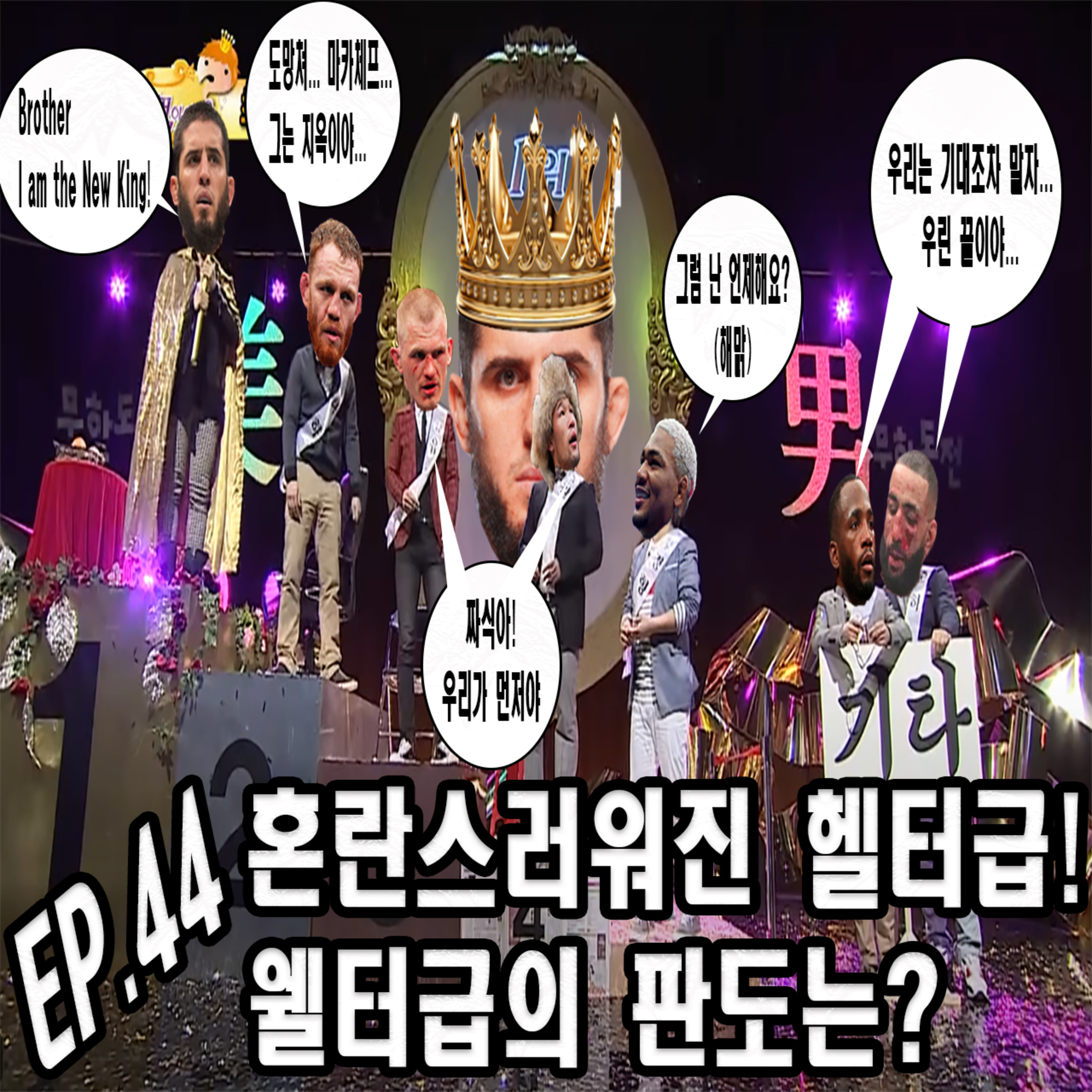 EP 44: 이안 개리의 승리로 더 복잡해진 웰터급 !! 다음 차기 대권주자는 누구? episode artwork
