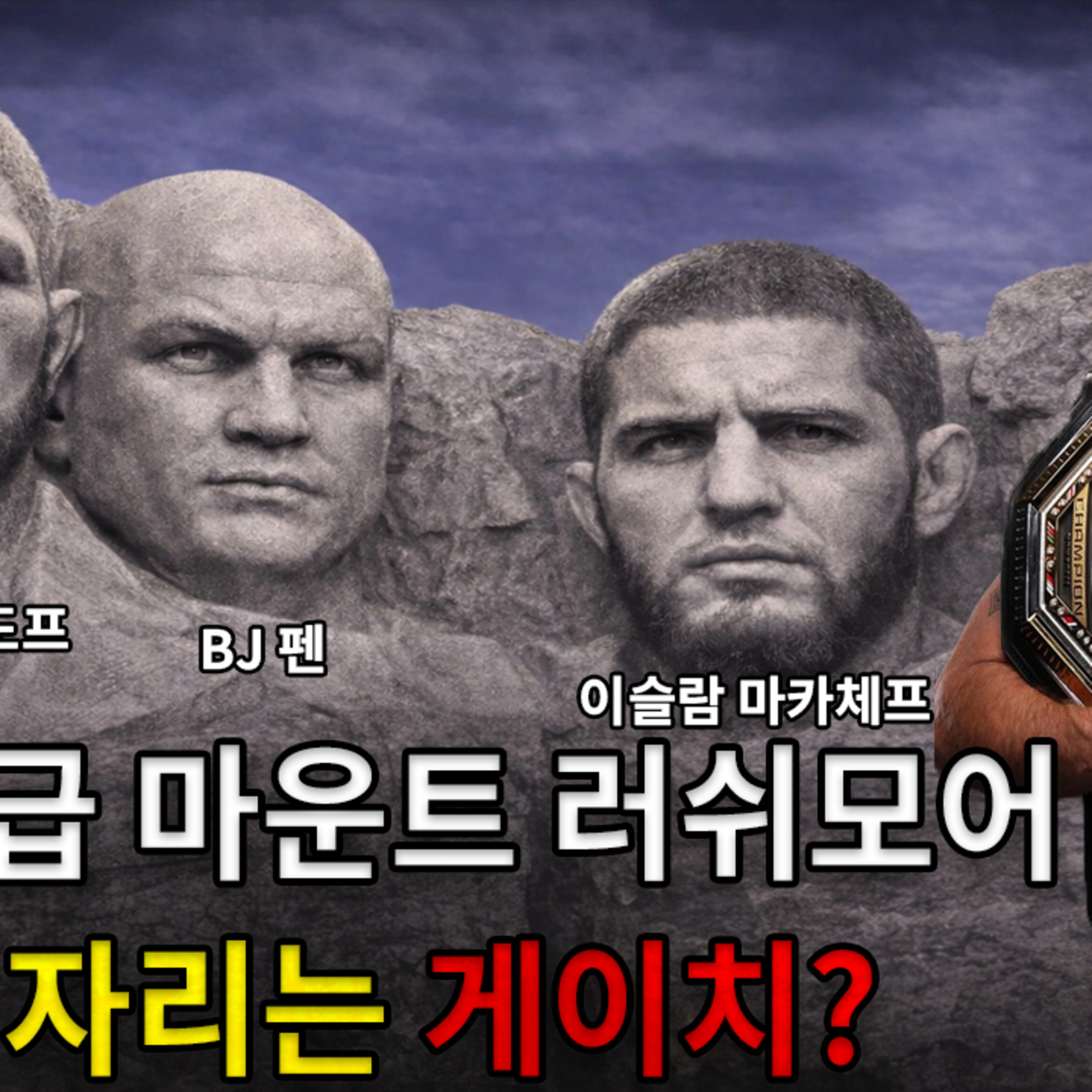 EP 53: 또다시 잠정 챔피언이 된 저스틴 게이치 UFC 324 리뷰! 그리고 또다시 타이틀을 방어하는 볼카 UFC 325 프리뷰! episode artwork