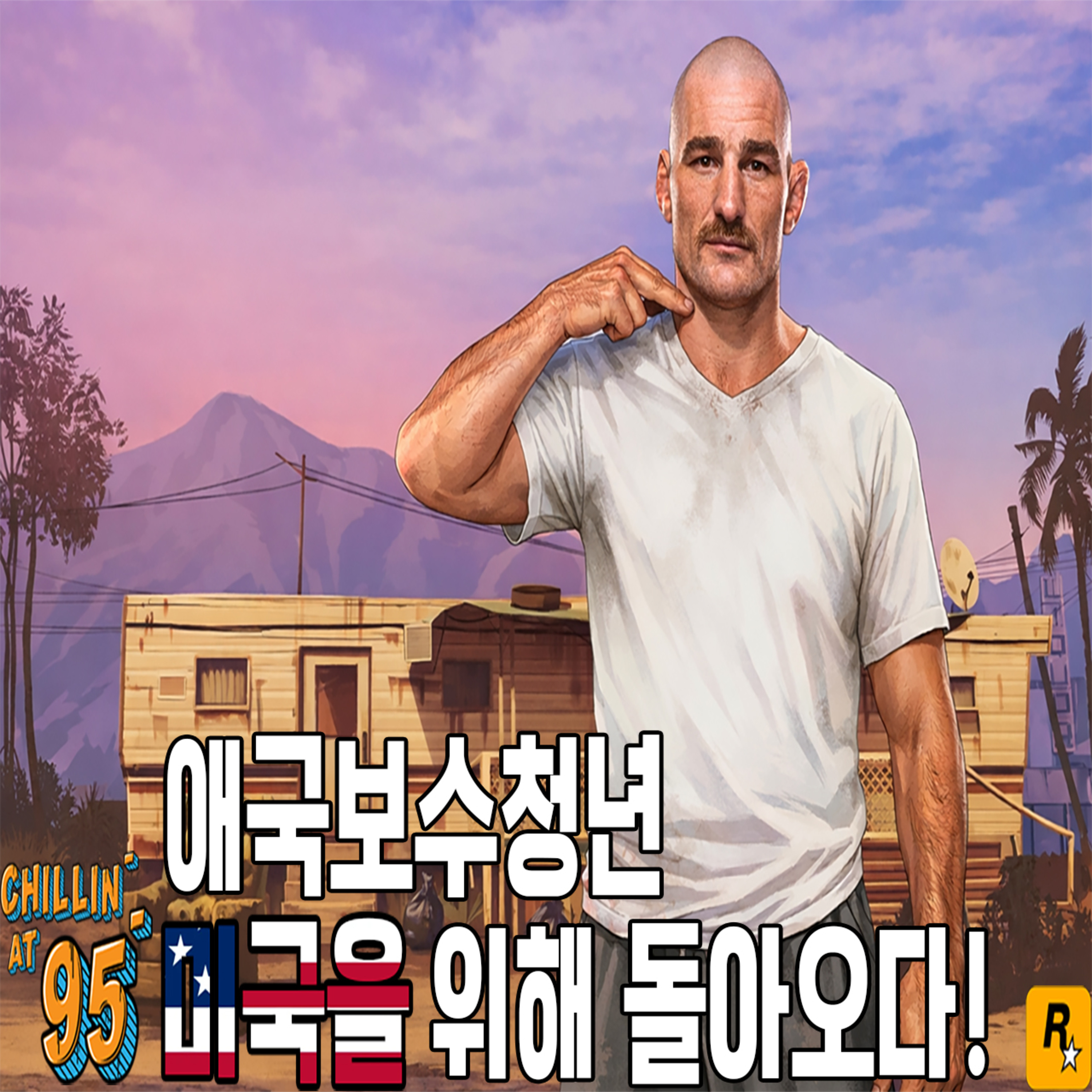 EP 56: 설날에 고향으로 돌아온 애국 보수 스트릭랜드의 복귀전 프리뷰! episode artwork