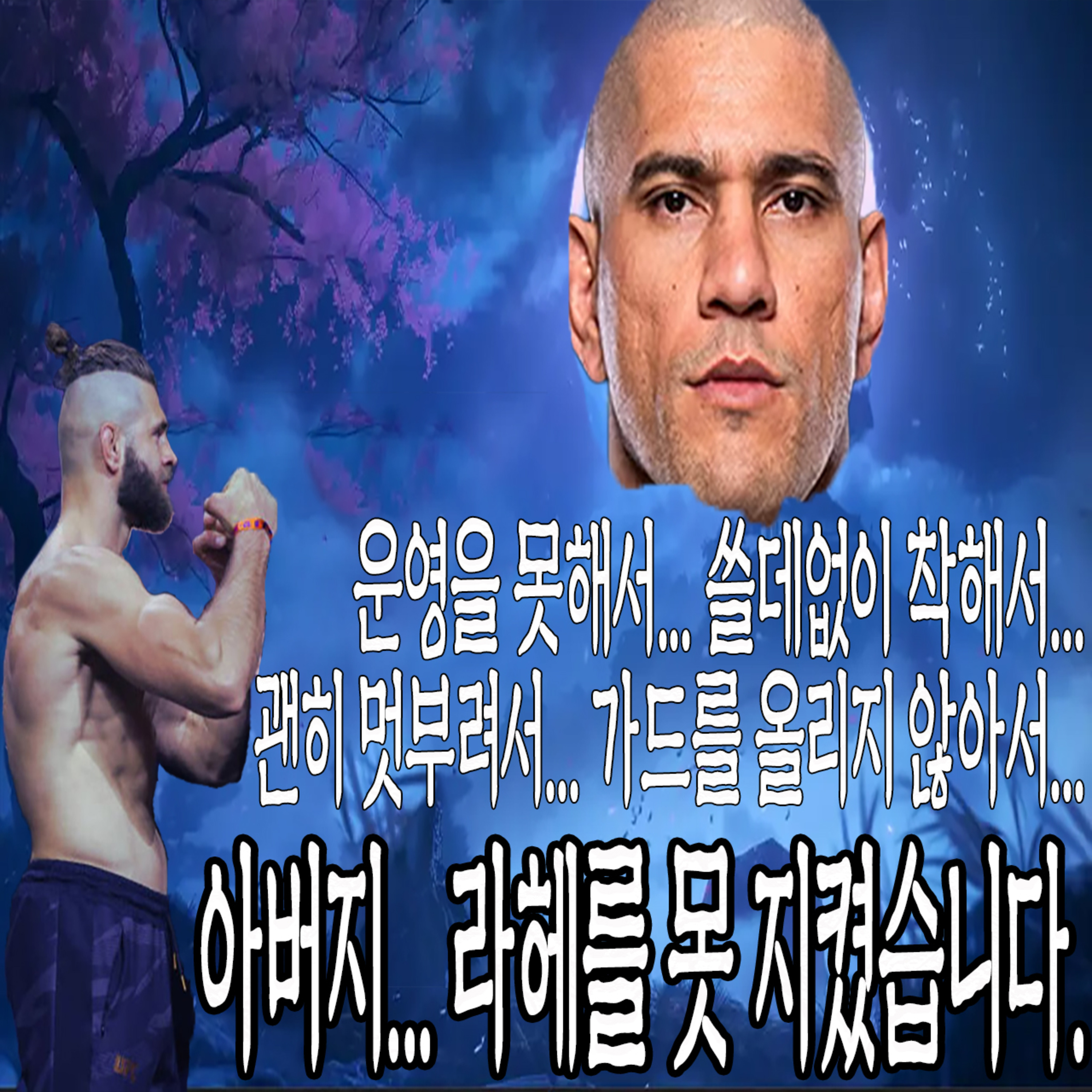 EP 64: 코메인을 보고 놀랐으며 메인카드를 보고 경약했던 UFC 327 리뷰 !  episode artwork