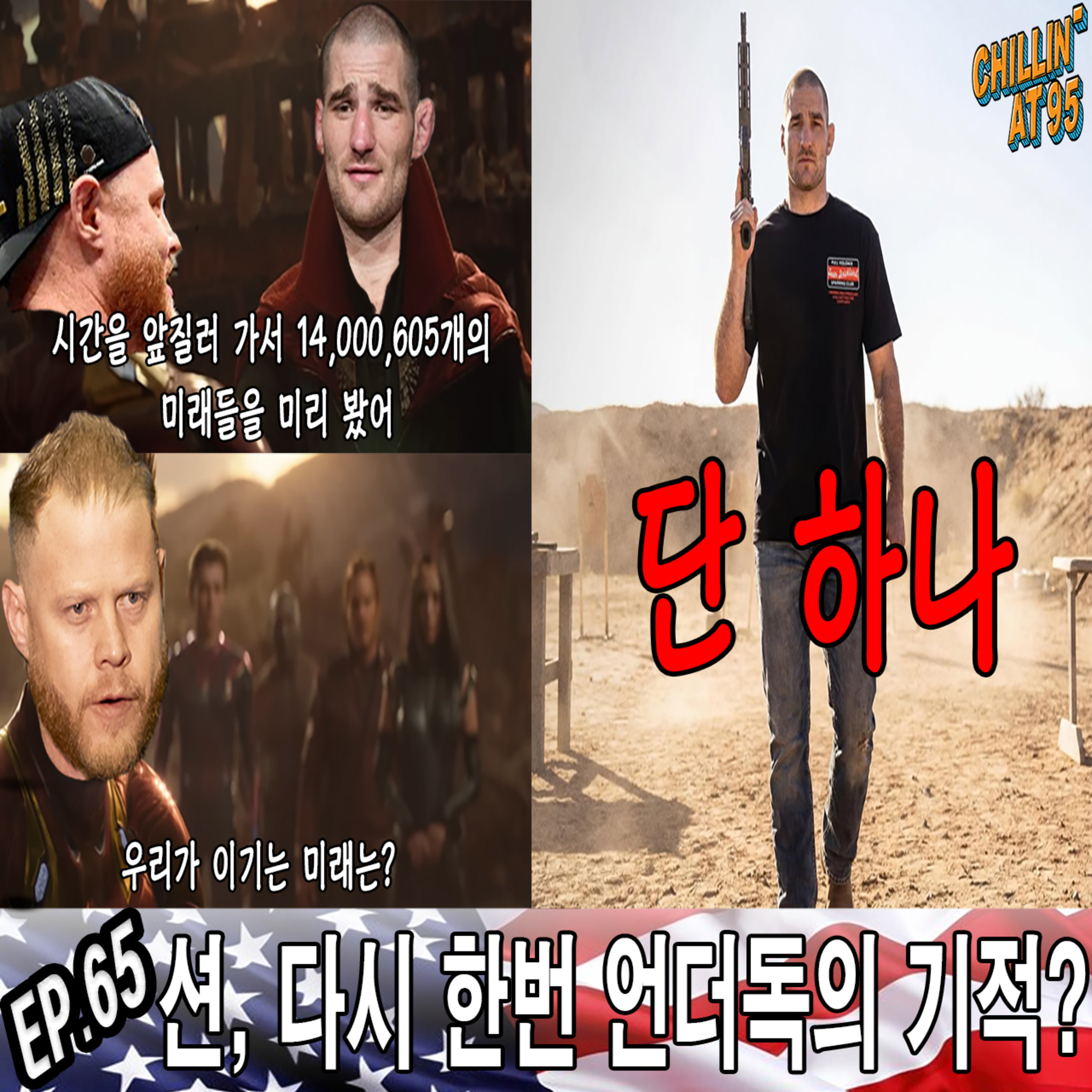 EP 65: 지각변동의 95도 속 칠링 그리고 함잣의 1차 방어전과 스트릭랜드의 3번째 타이틀샷 UFC 328 프리뷰 ! episode artwork