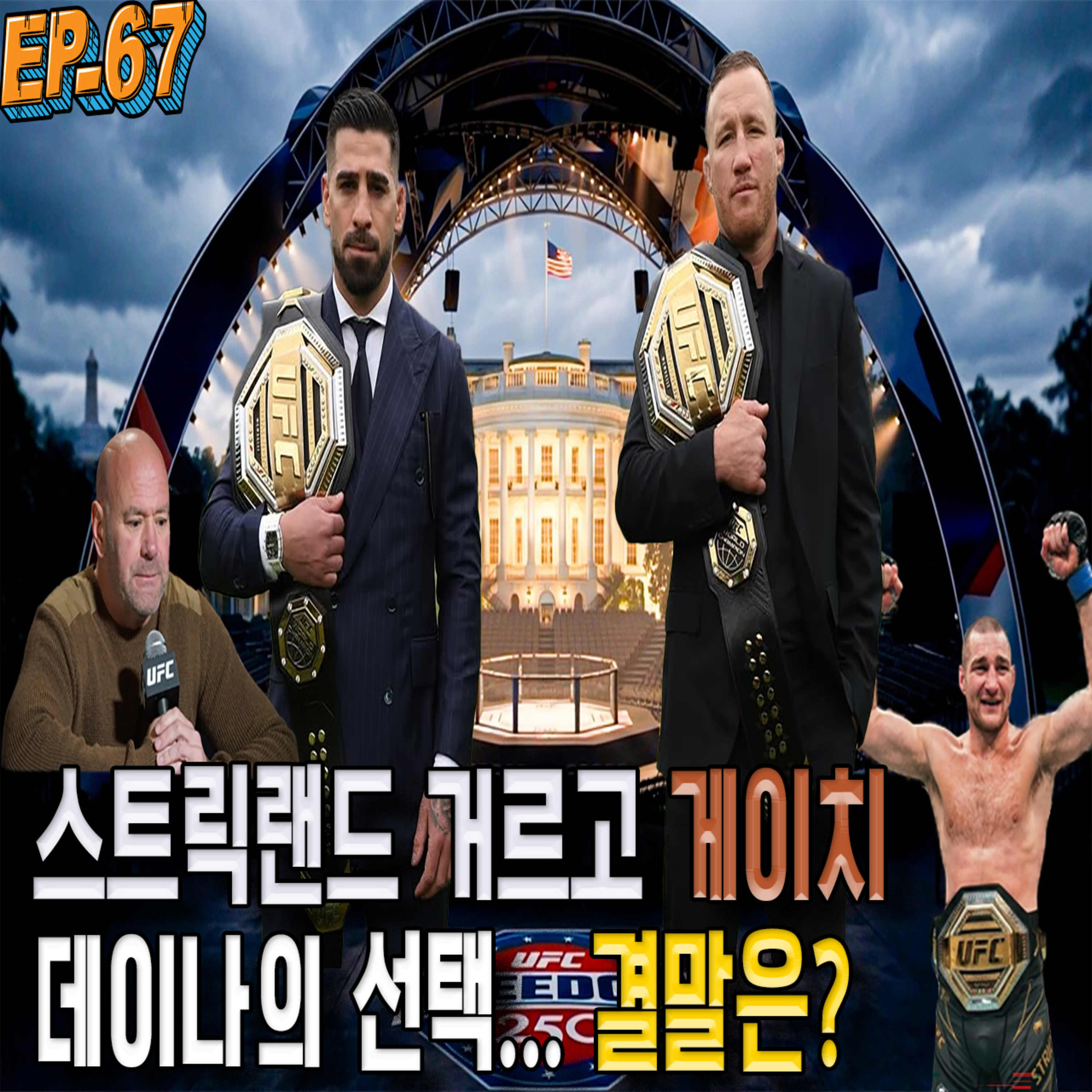 EP 67: 백악관 앞에서의 주먹의 정상회담 ! UFC Freedom 250 프리뷰 & 승자 예측 ! episode artwork