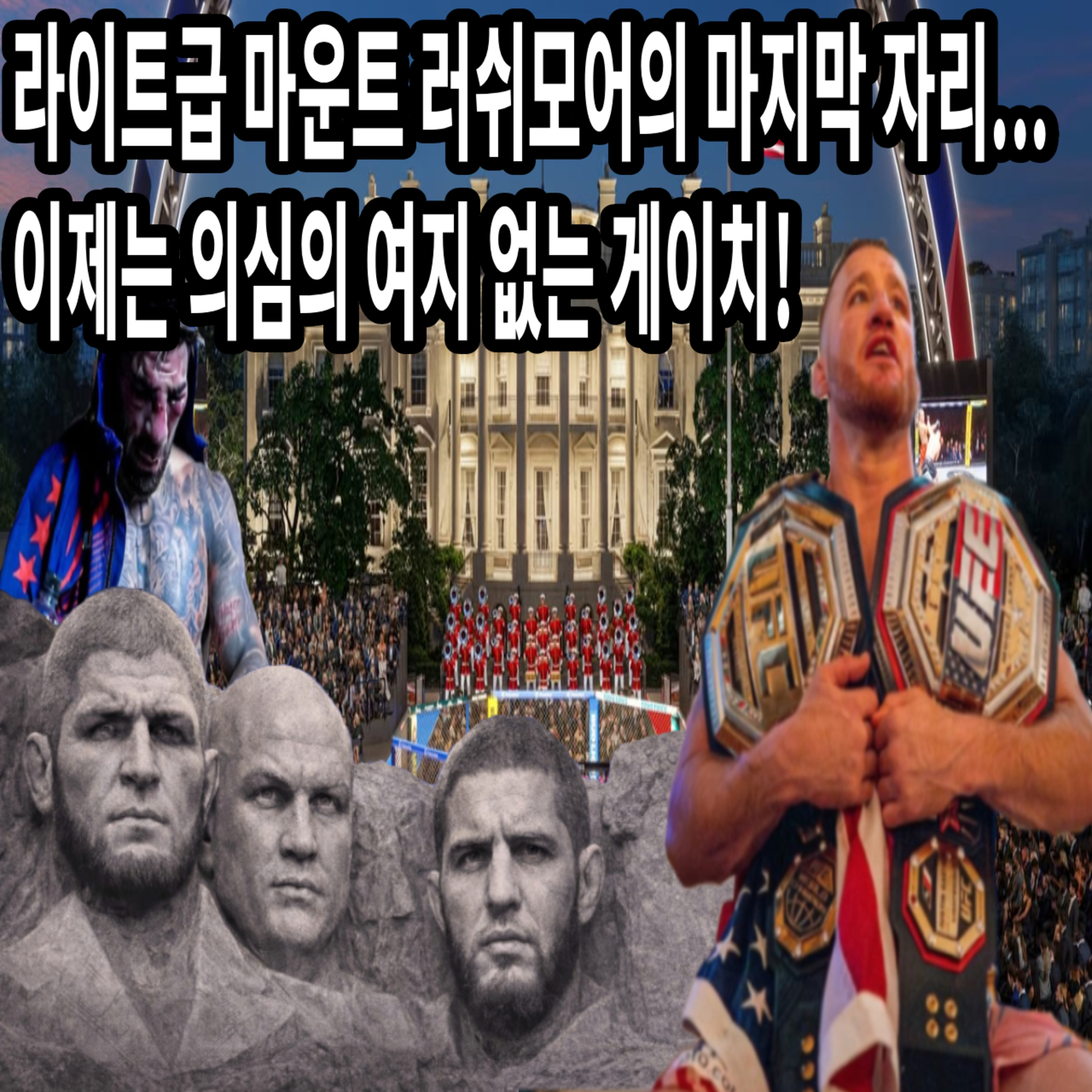 EP 68: 모두가 게이지를 의심할때 게이지의 승리를 점쳤던 ! UFC Freedom 250 리뷰 !! episode artwork