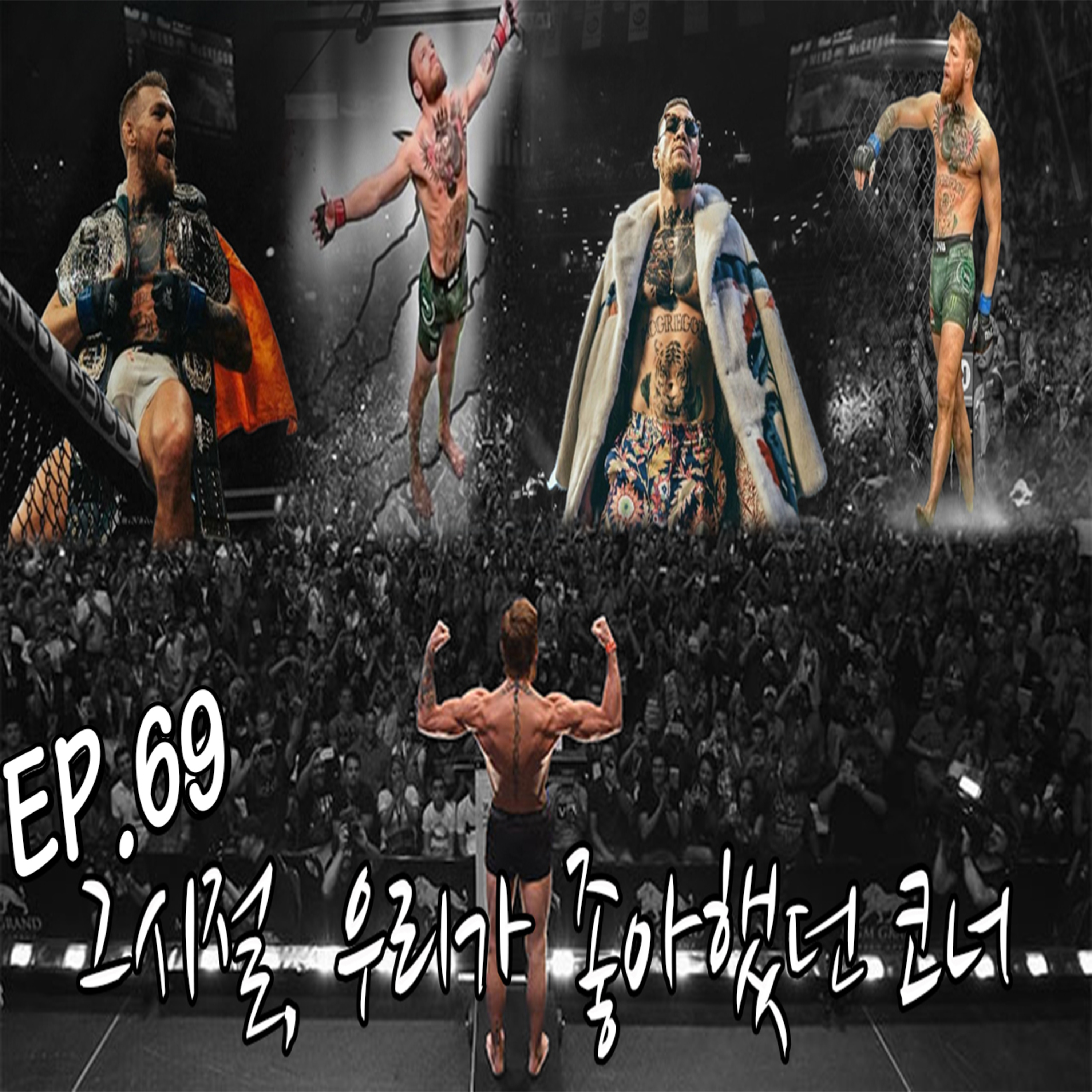 EP 69: 멈춰있던 UFC의 시계가 다시 돌아간다! 돌아온 MMA의 알리! 맥그리거의 UFC 329 프리뷰 !! episode artwork