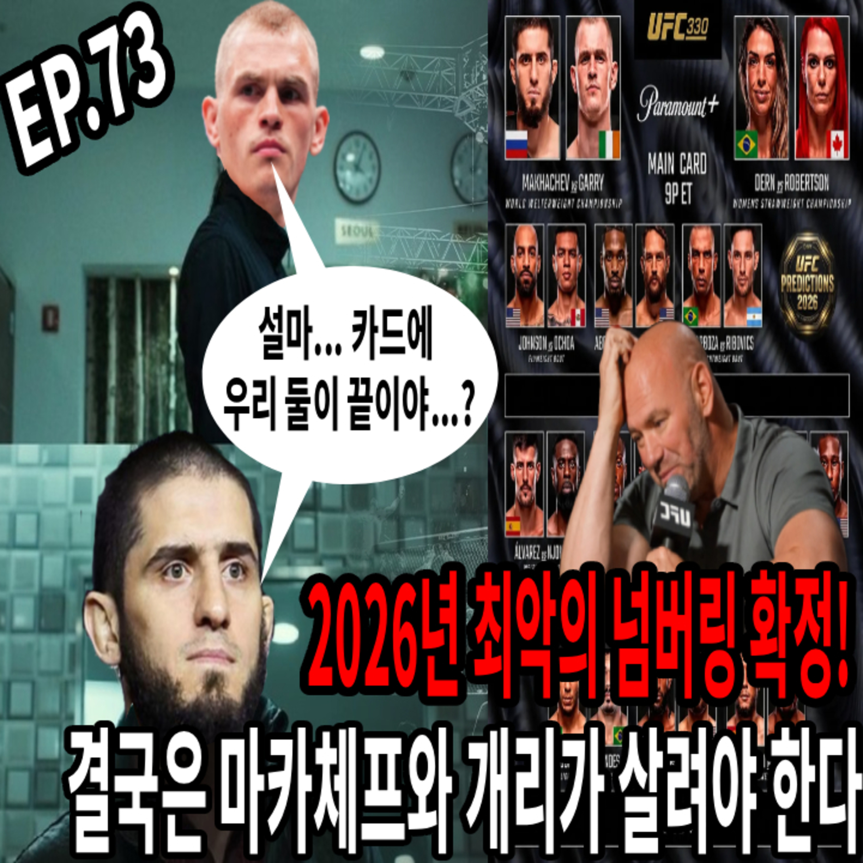 EP 73: 최악의 넘버링을 구해야 하는 두 남자! UFC 330 프리뷰 episode artwork