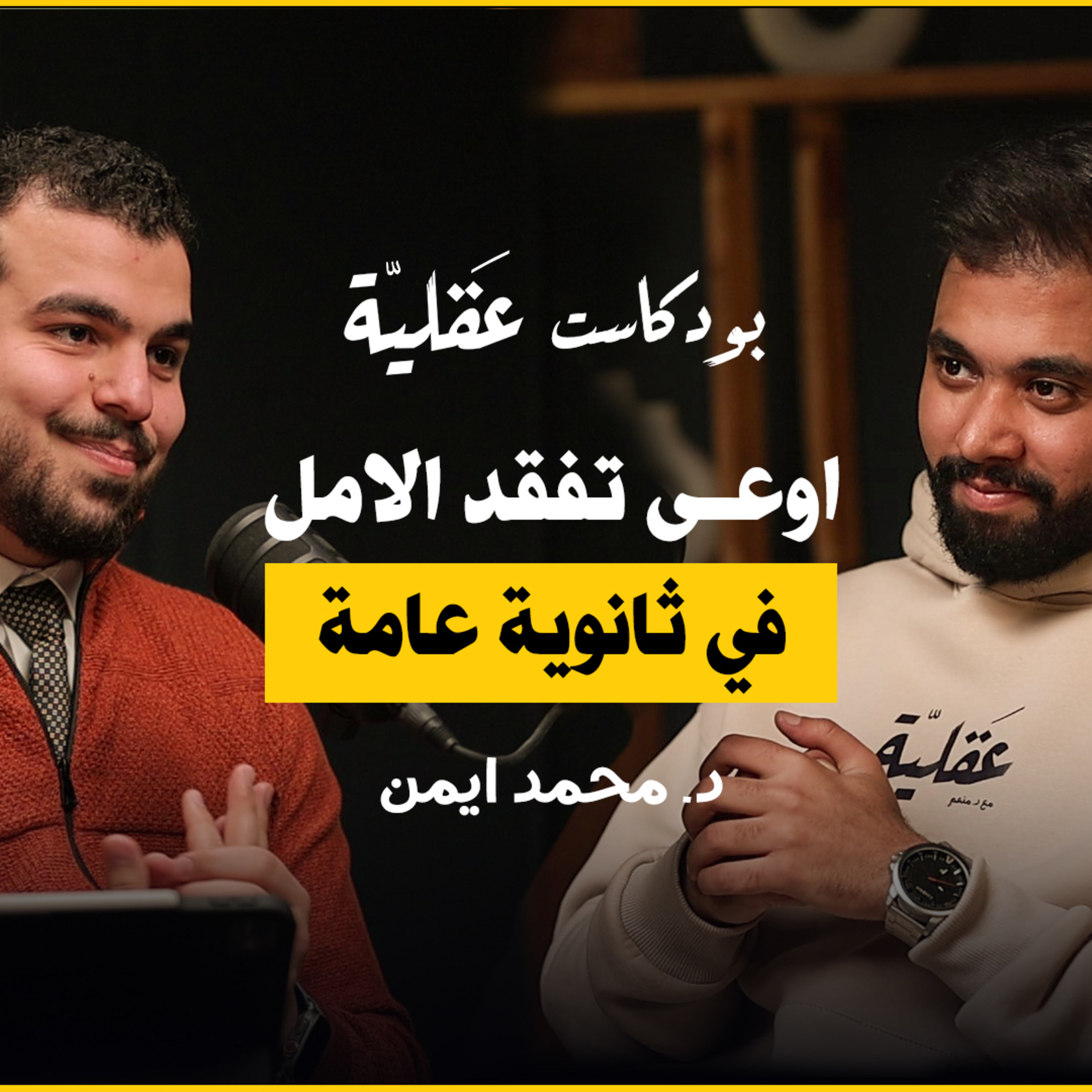 عن الانتاجية و العادات | د.محمد ايمن | ٢