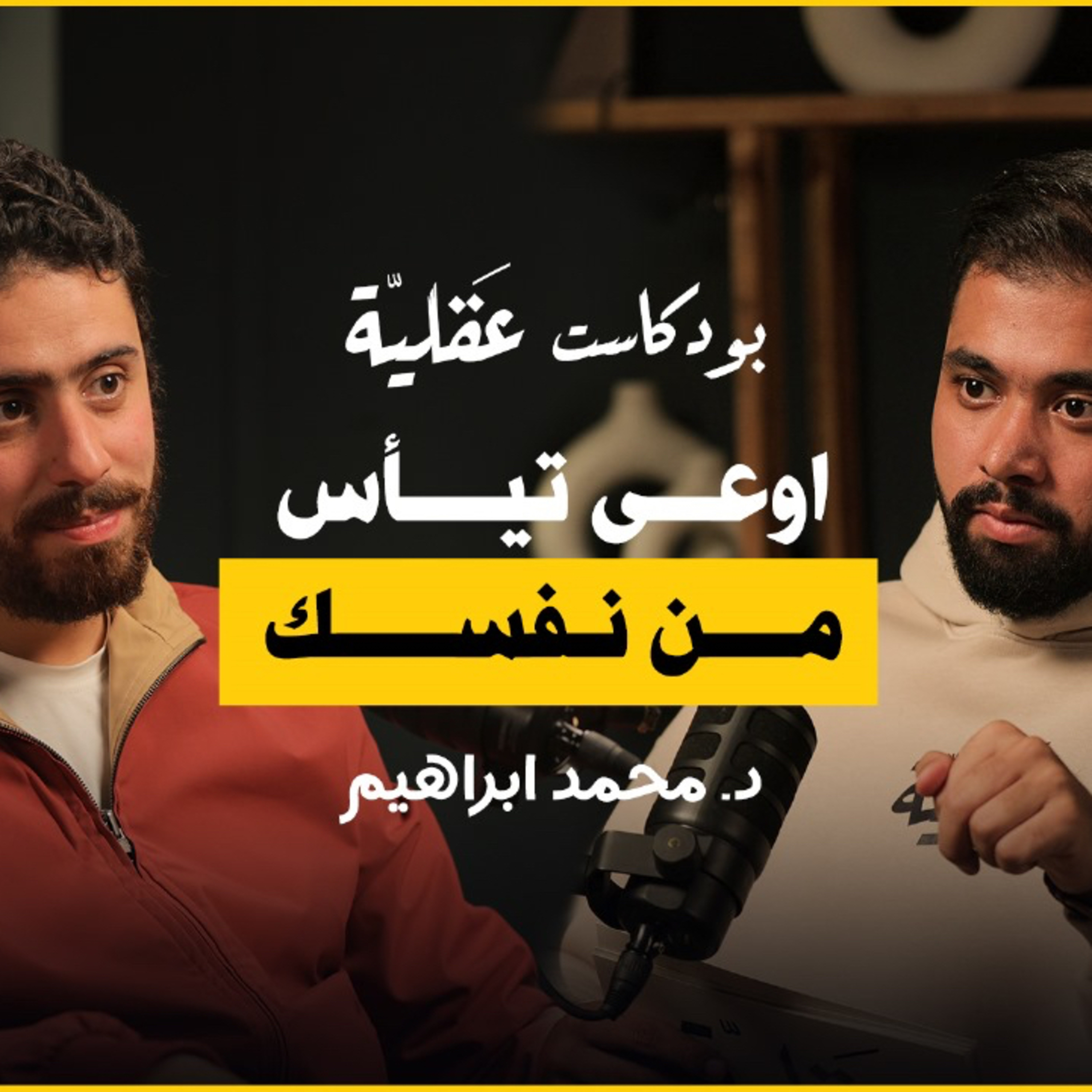 اوعى تيأس من نفسك | د.محمد ابراهيم | ١