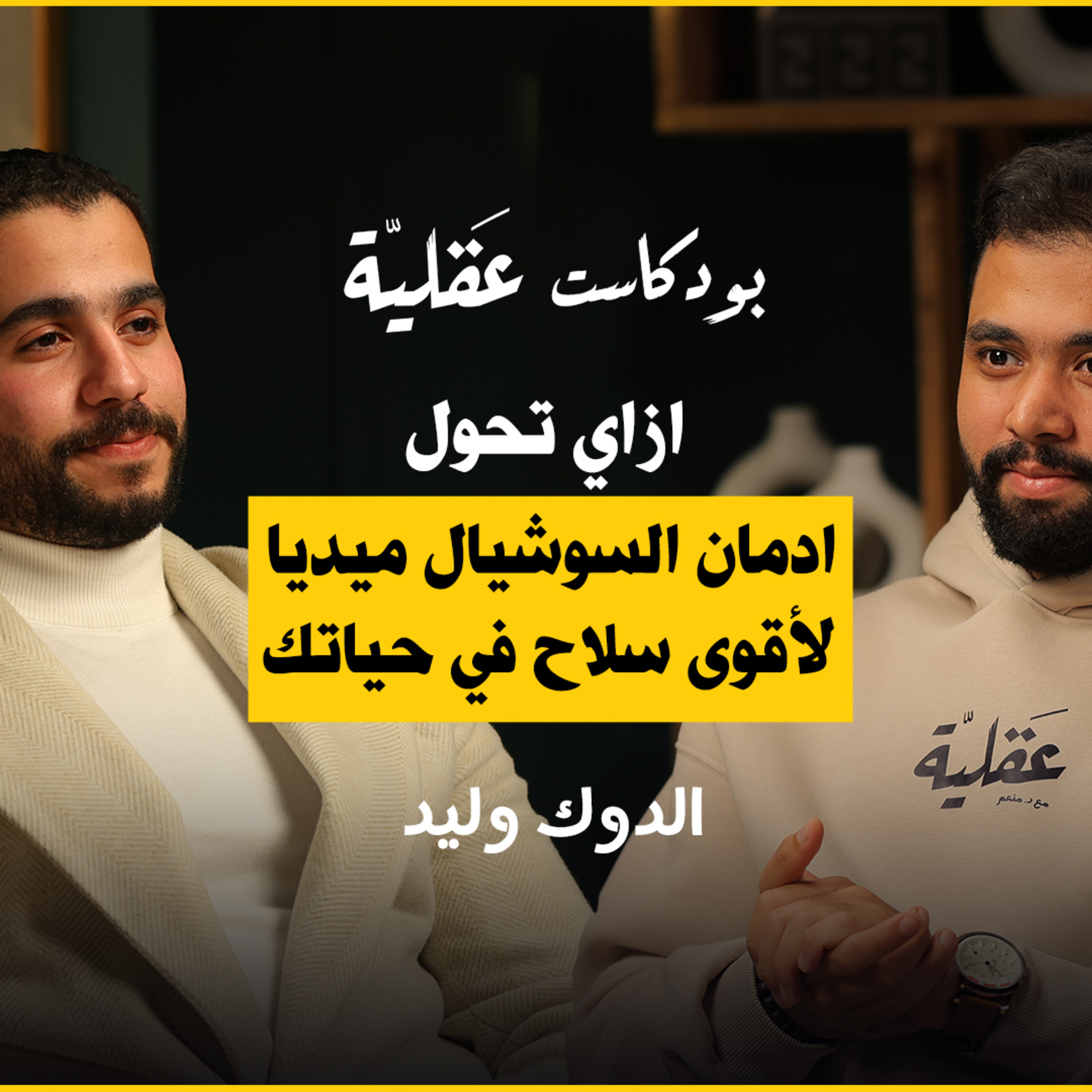 ازاي تحول السوشيال ميديا لاقوى سلاح في حياتك ؟ |