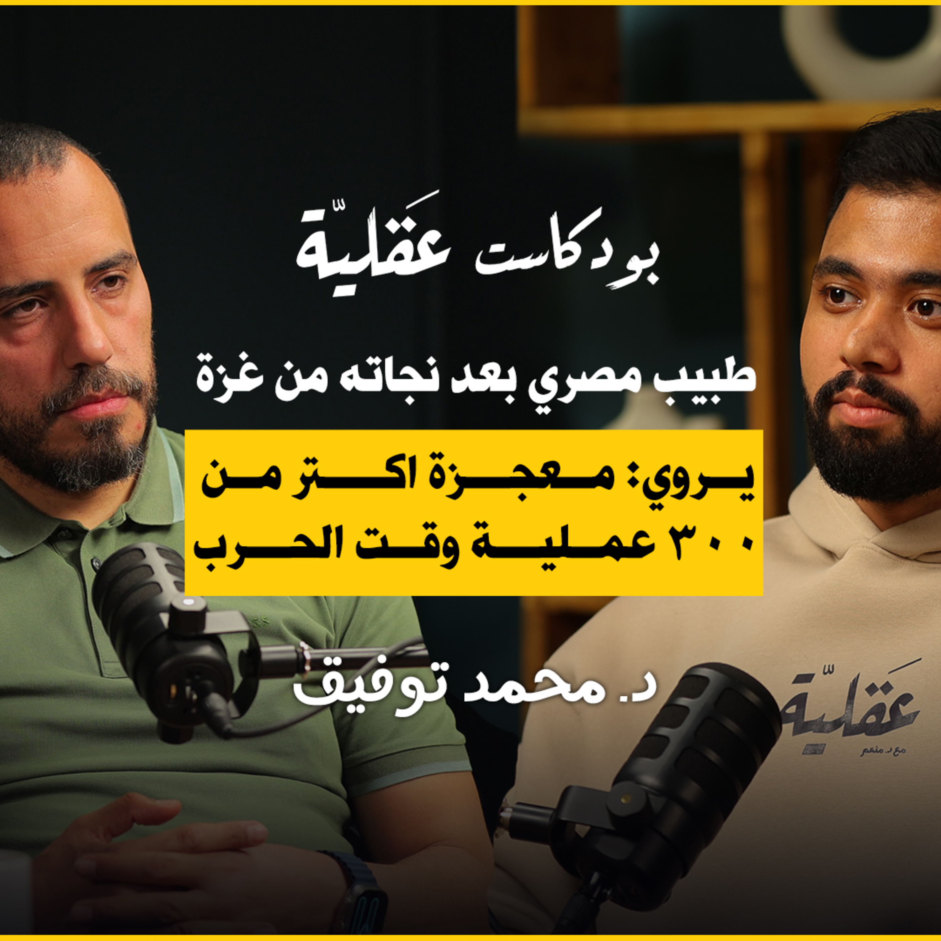 بعد نجاته من غزة طبيب مصري يروي معجزة ٣٠٠ عملية جراحية وقت الحرب