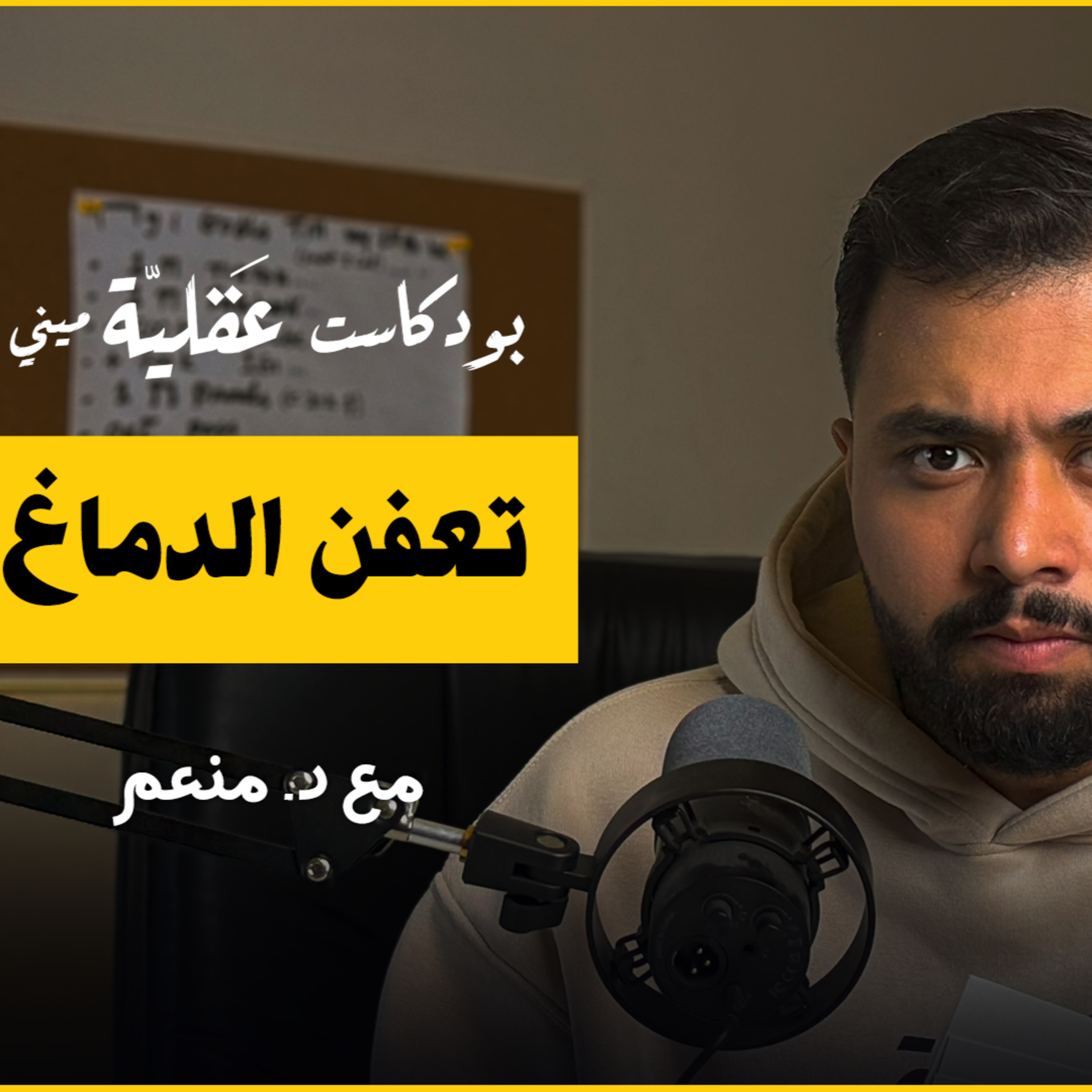 انقذ نفسك من تعفن الدماغ | د.منعم | بودكاست عقلية