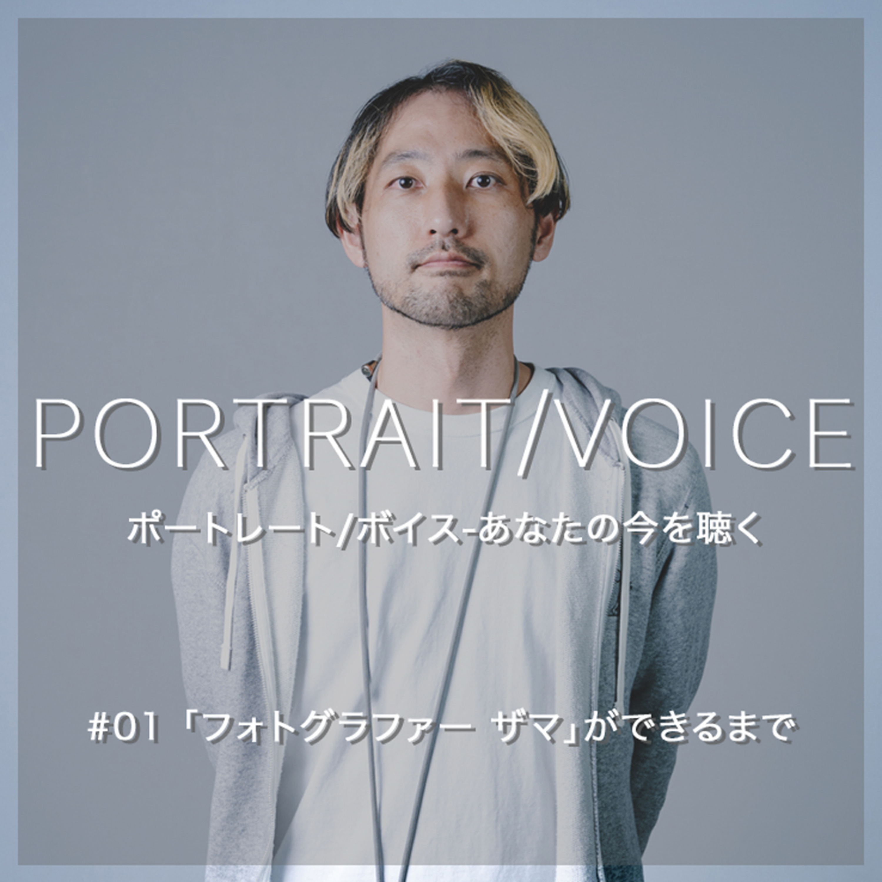 #01 「フォトグラファー ザマ」ができるまで episode artwork