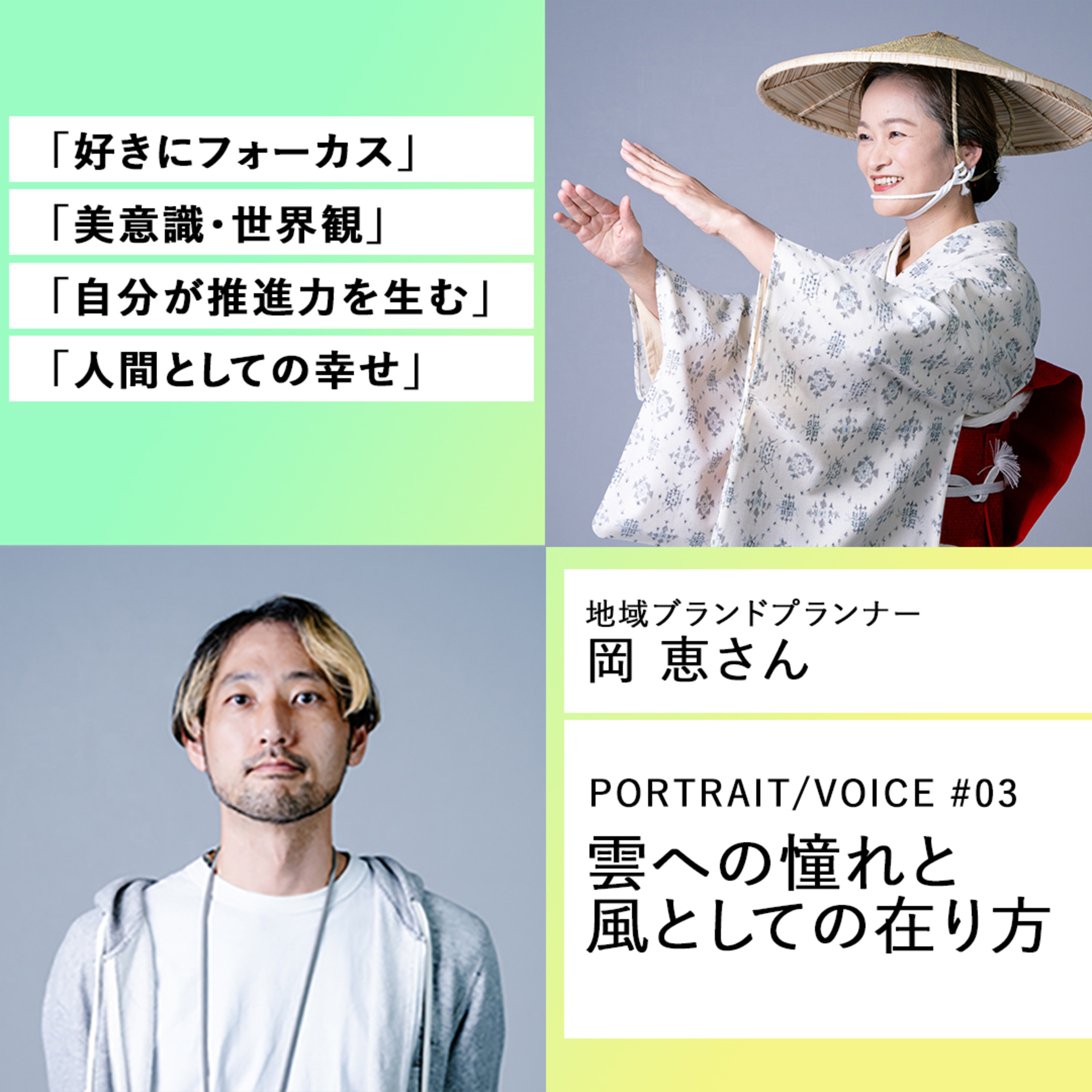 #03 雲への憧れと風としての在り方 地域ブランドプランナー 岡恵さん episode artwork