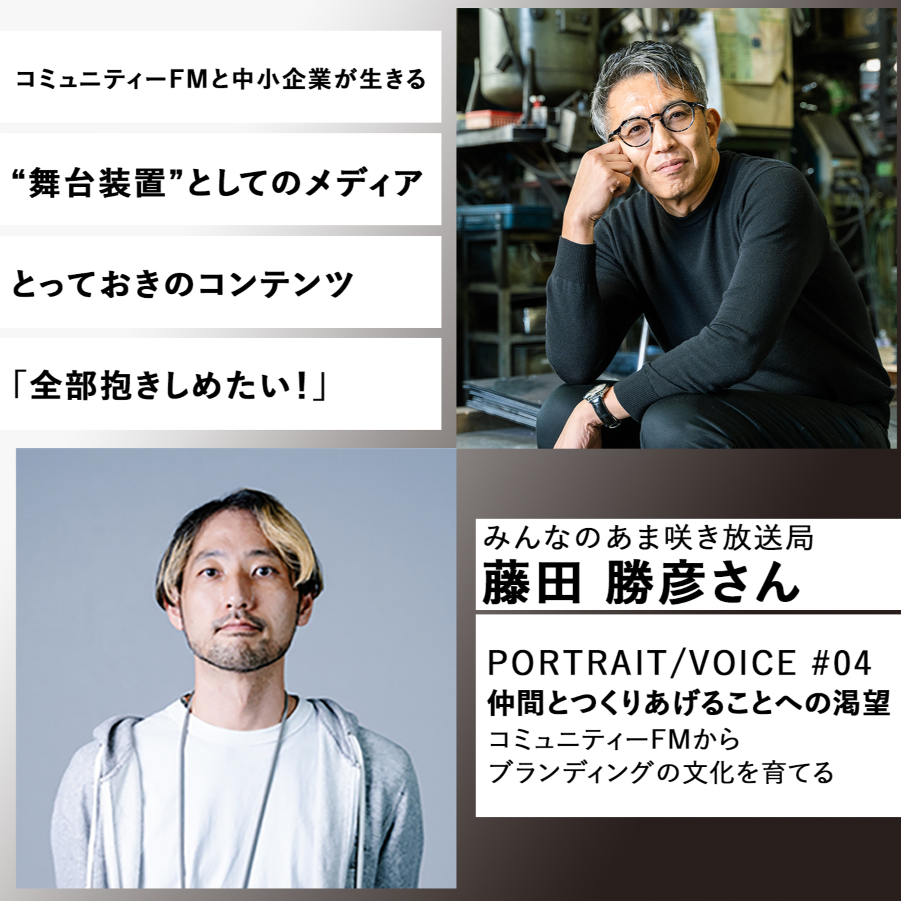 #04 仲間とつくりあげることへの渇望 コミュニティFMからブランディングの文化を育てる みんなのあま咲き放送局 藤田勝彦さん episode artwork