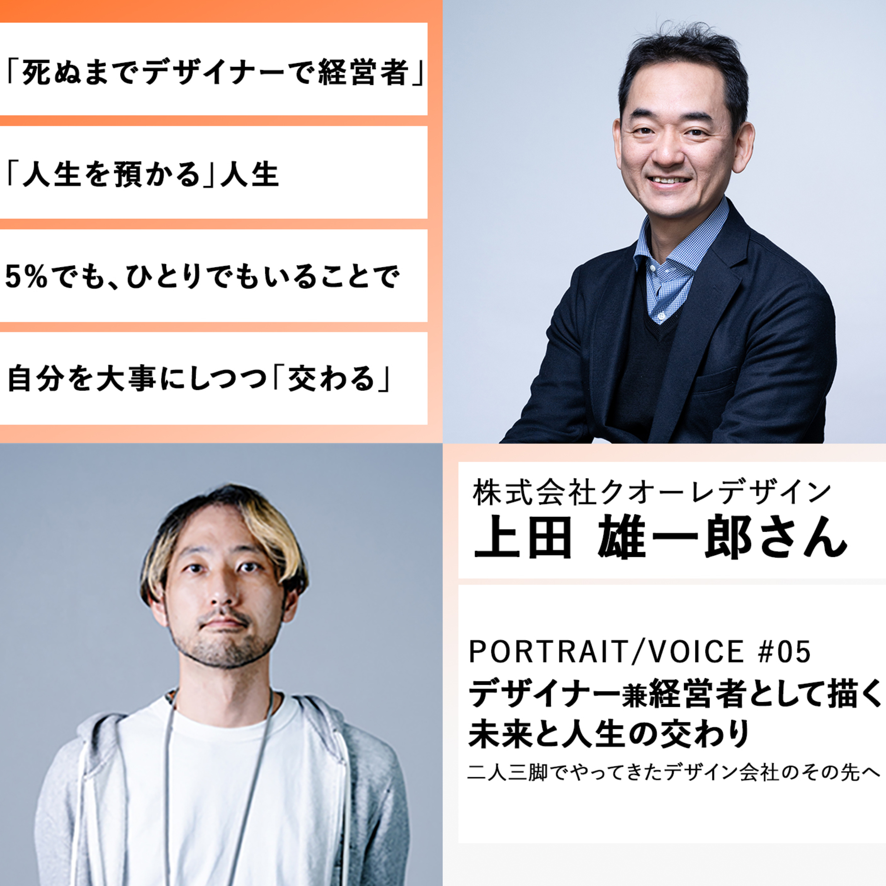 #05 デザイナー兼経営者として描く未来と人生の交わり 二人三脚でやってきたデザイン会社のその先へ 　株式会社クオーレデザイン 上田雄一郎さん episode artwork